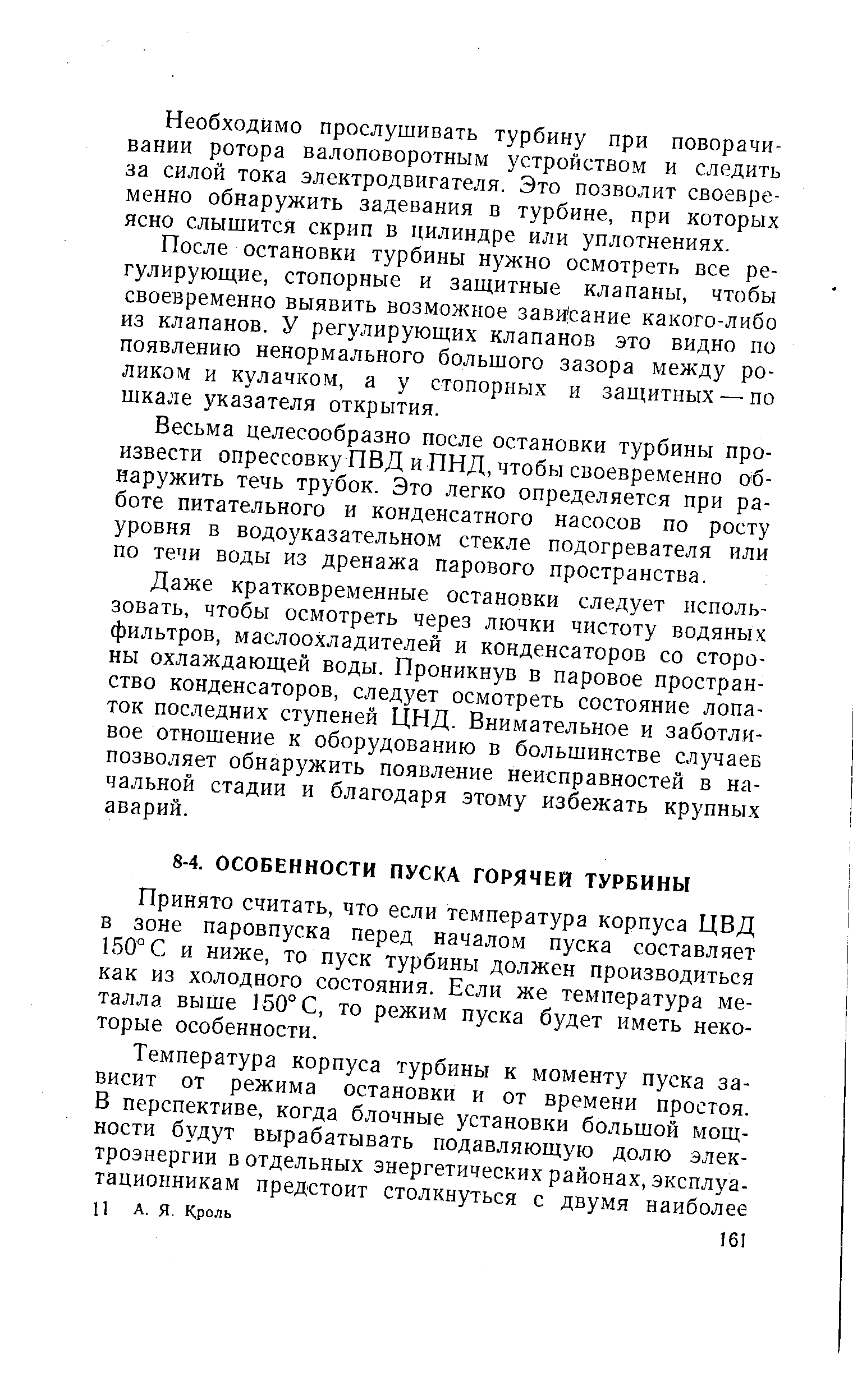 Принято считать, что если температура корпуса ЦВД в зоне паровпуска перед началом пуска составляет 150° С и ниже, то пуск турбины должен производиться как из холодного состояния. Если же температура металла выше 150° С, то режим пуска будет иметь некоторые особенности.
