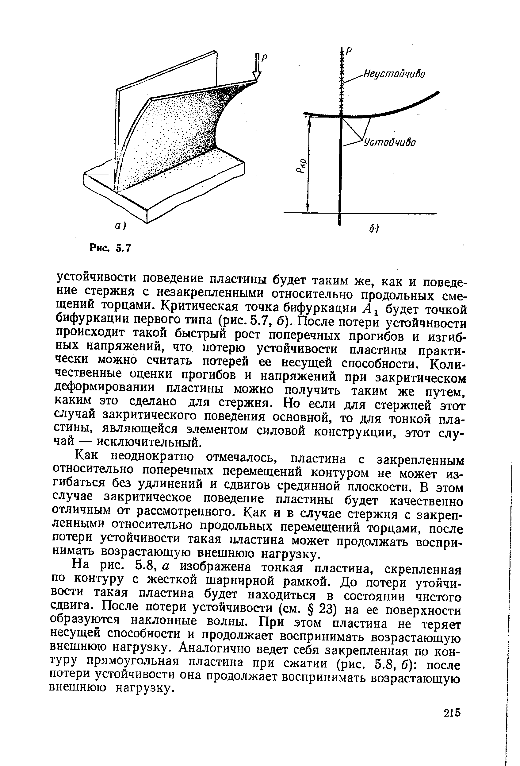 Как неоднократно отмечалось, пластина с закрепленным относительно поперечных перемещений контуром не может изгибаться без удлинений и сдвигов срединной плоскости. В этом случае закритическое поведение пластины будет качественно отличным от рассмотренного. Как и в случае стержня с закрепленными относительно продольных перемещений торцами, после потери устойчивости такая пластина может продолжать воспринимать возрастающую внешнюю нагрузку.
