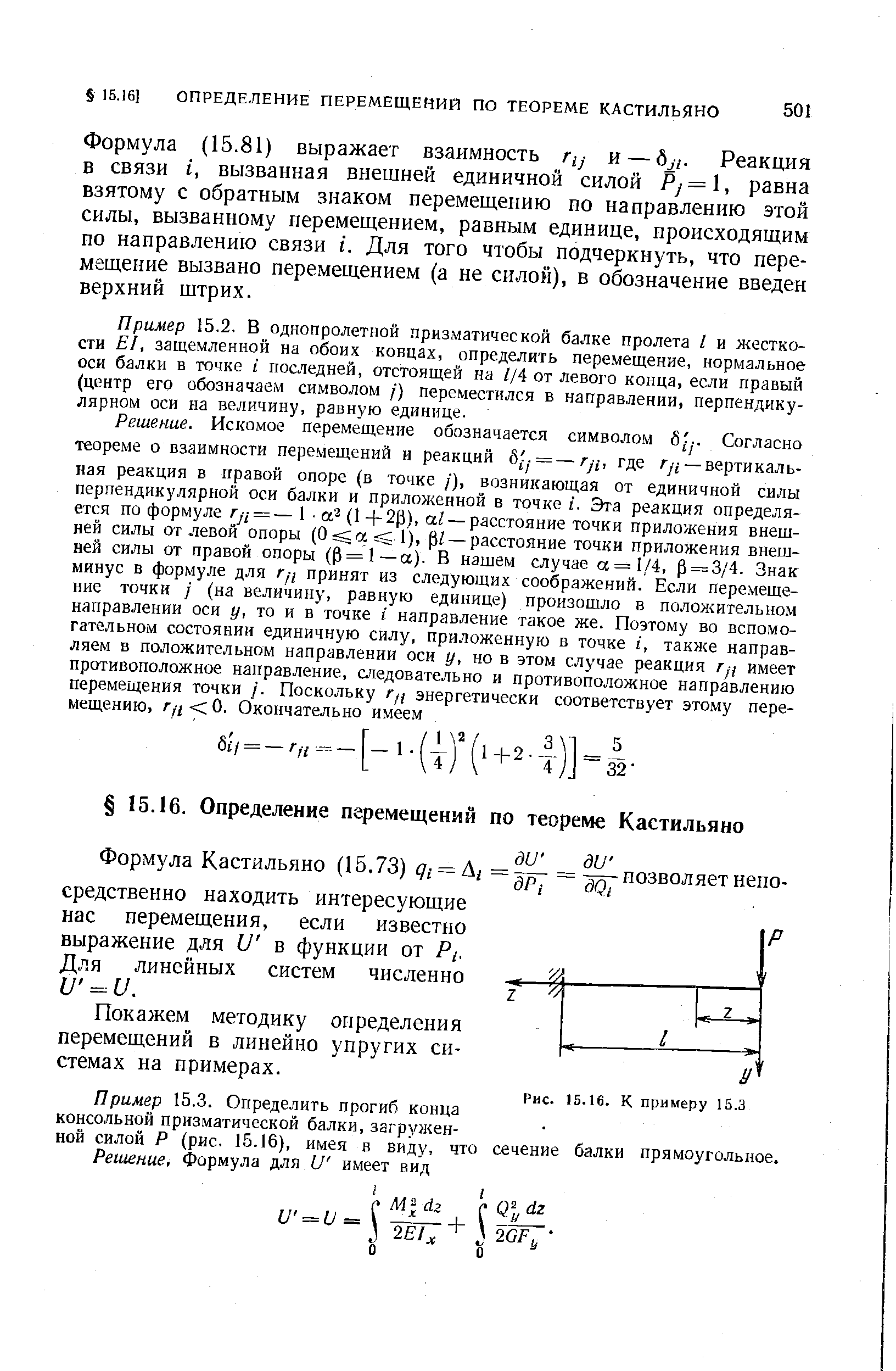 Формула (15.81) выражает взаимность г,у и — Реакция в связи /, вызванная внешней единичной силой = равна взятому с обратным знаком перемещению по направлению этой силы, вызванному перемещением, равным единице, происходящим по направлению связи I. Для того чтобы подчеркнуть, что перемещение вызвано перемещением (а не силон), в обозначение введен верхний штрих.
