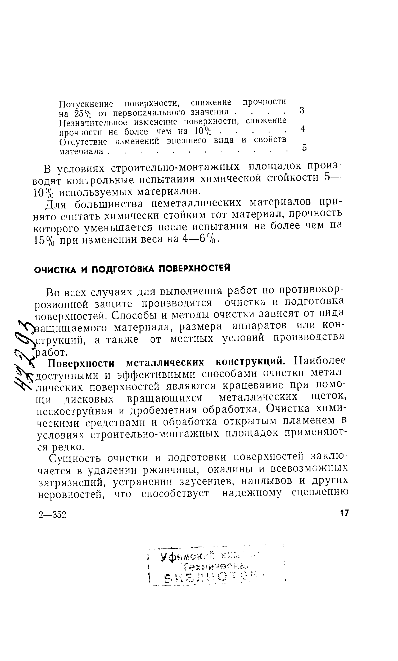 Поверхности металлических конструкций. Наиболее доступными и эффективными способами очистки метал-лических поверхностей являются крацевание при помощи дисковых вращающихся металлических щеток, пескоструйная и дробеметная обработка. Очистка химическими средствами и обработка открытым пламенем в условиях строительно-монтажных площадок применяются редко.
