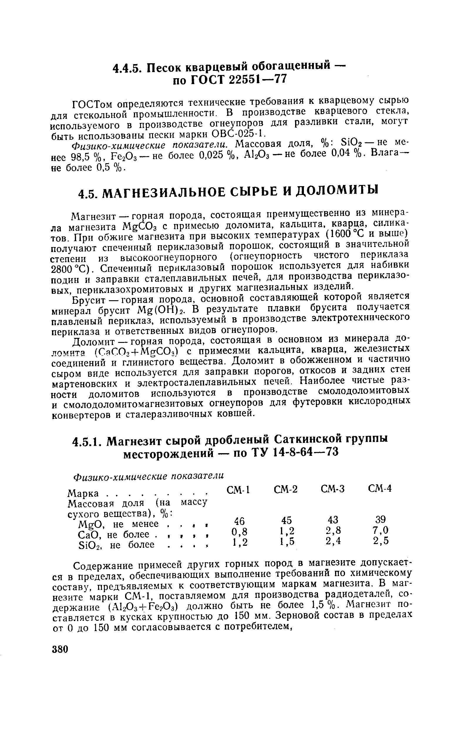 ГОСТом определяются технические требования к кварцевому сырью для стекольной промышленности. В производстве кварцевого стекла, используемого в производстве огнеупоров для разливки стали, могут быть использованы пески марки ОВС-025-1.
