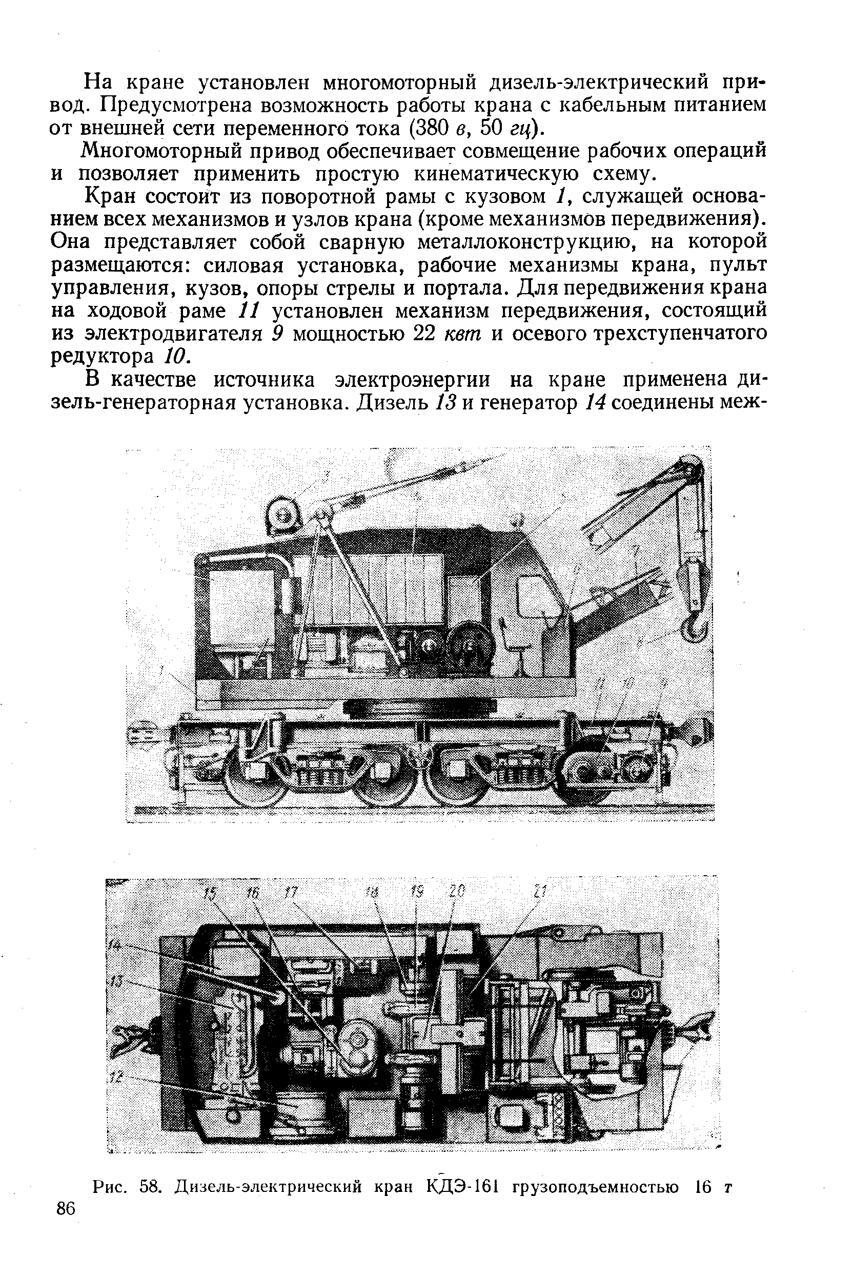 Рис. 58. Дизель-электрический кран КДЭ-161 грузоподъемностью 16 т
