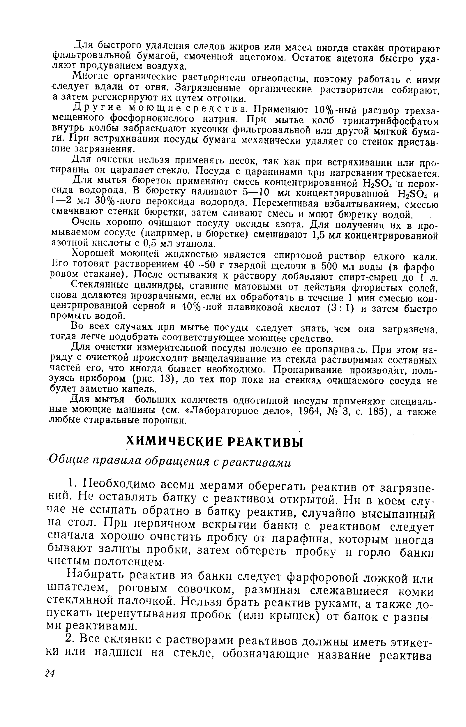 Набирать реактив из банки следует фарфоровой ложкой или шпателем, роговым совочком, разминая слежавшиеся комки стеклянной палочкой. Нельзя брать реактив руками, а также допускать перепутывания пробок (или крышек) от банок с разными реактивами.
