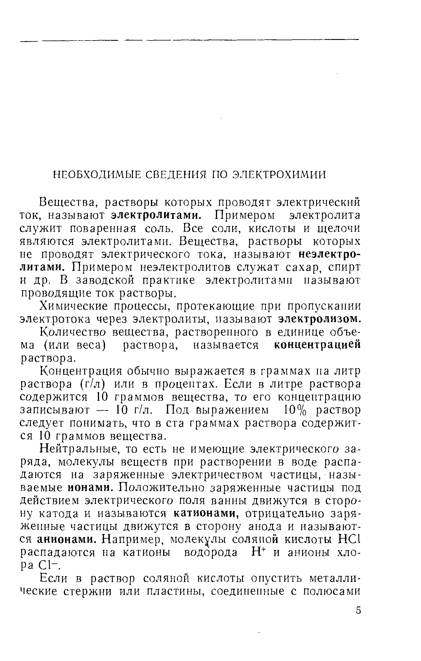 Вещества, растворы которых проводят электрический ток, называют электролитами. Примером электролита служит поваренная соль. Все соли, кислоты и щелочи являются электролитами. Вещества, растворы которых ие проводят электрического тока, называют неэлектролитами. Примером неэлектролитов служат сахар, спирт и др. В заводской практике электролитами называют проводящие ток растворы.
