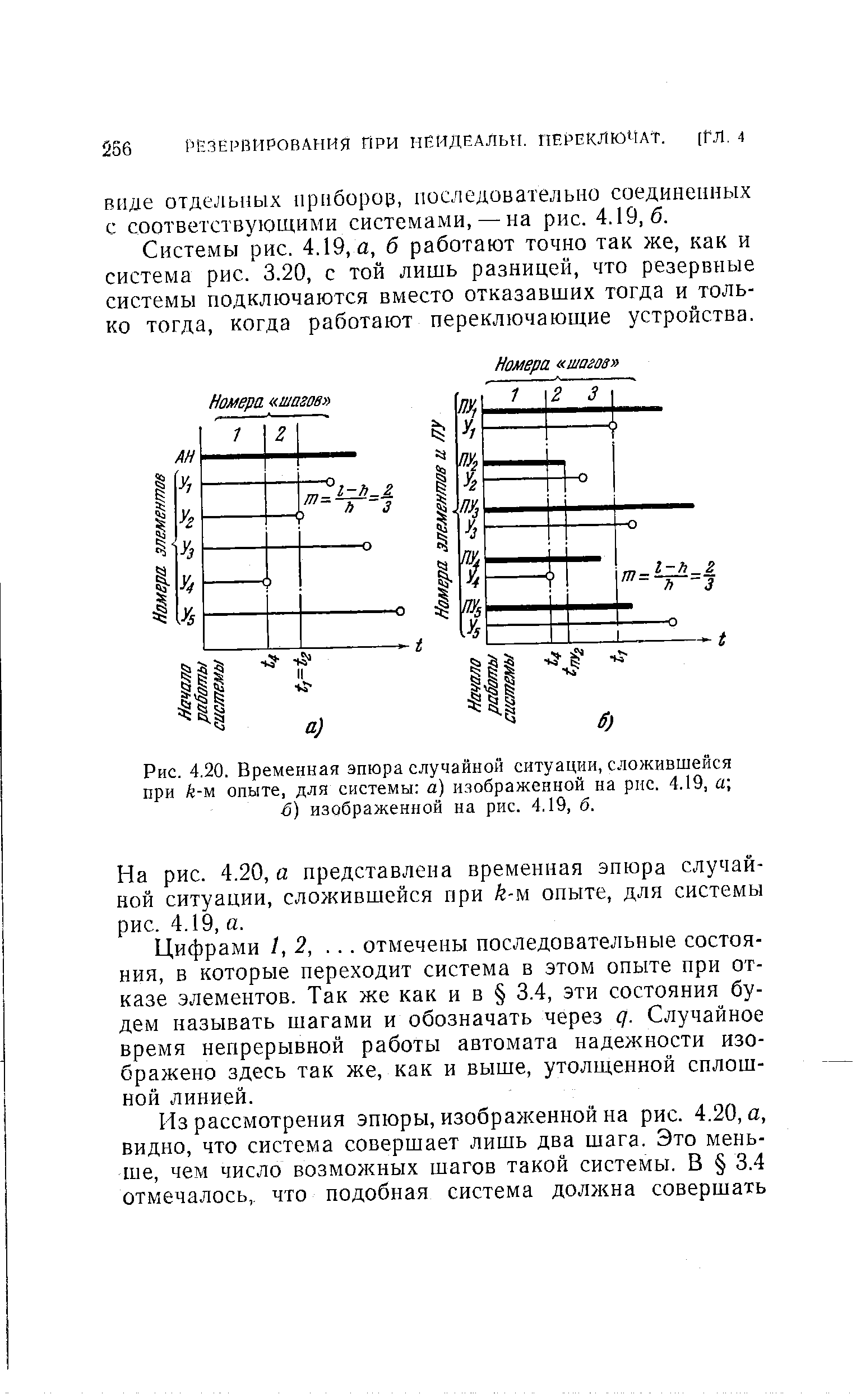 Системы рис. 4.19, а, б работают точно так же, как и система рис. 3.20, с той лишь разницей, что резервные системы подключаются вместо отказавших тогда и только тогда, когда работают переключающие устройства.
