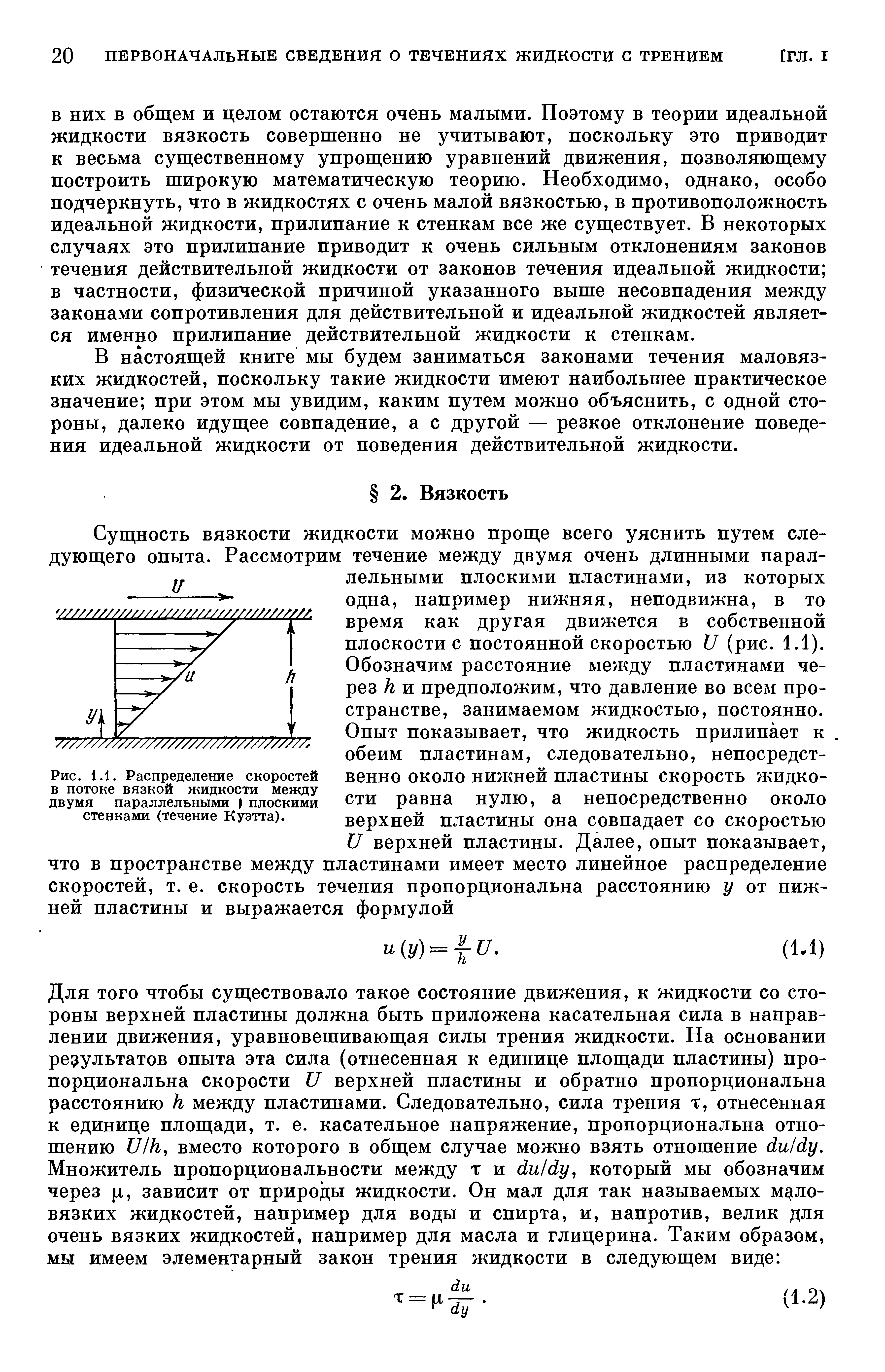 Жидкость между. Течение Куэтта распределение скоростей. Профиль скорости в течении Куэтта. Течение вязкой жидкости между пластинами. Течение Куэтта-Пуазейля.