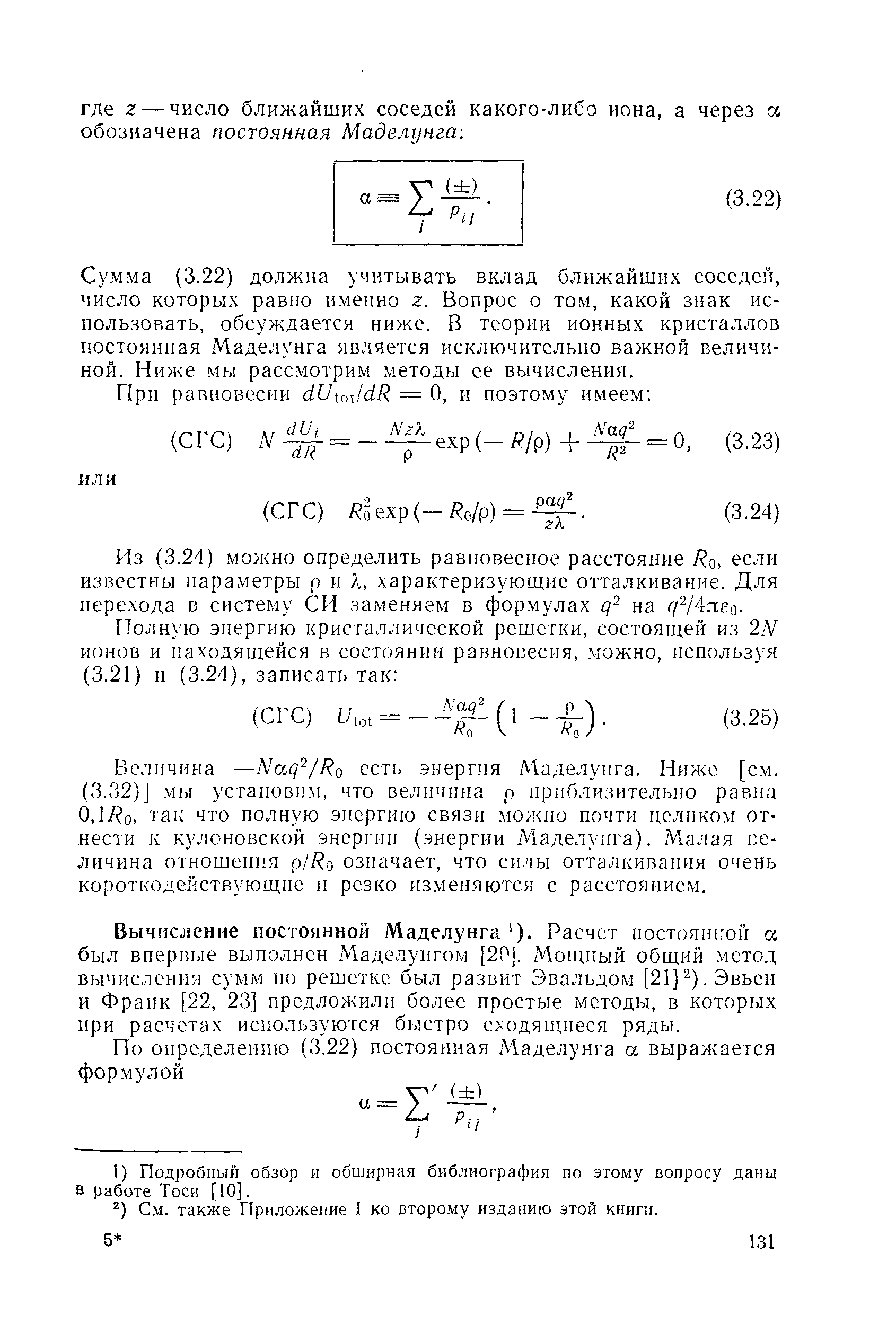 Сумма (3.22) должна учитывать вклад ближайших соседей, число которых равно именно г. Вопрос о том, какой знак использовать, обсуждается ниже. В теории ионных кристаллов постоянная Маделунга является исключительно важной величиной. Ниже мы рассмотрим методы ее вычисления.
