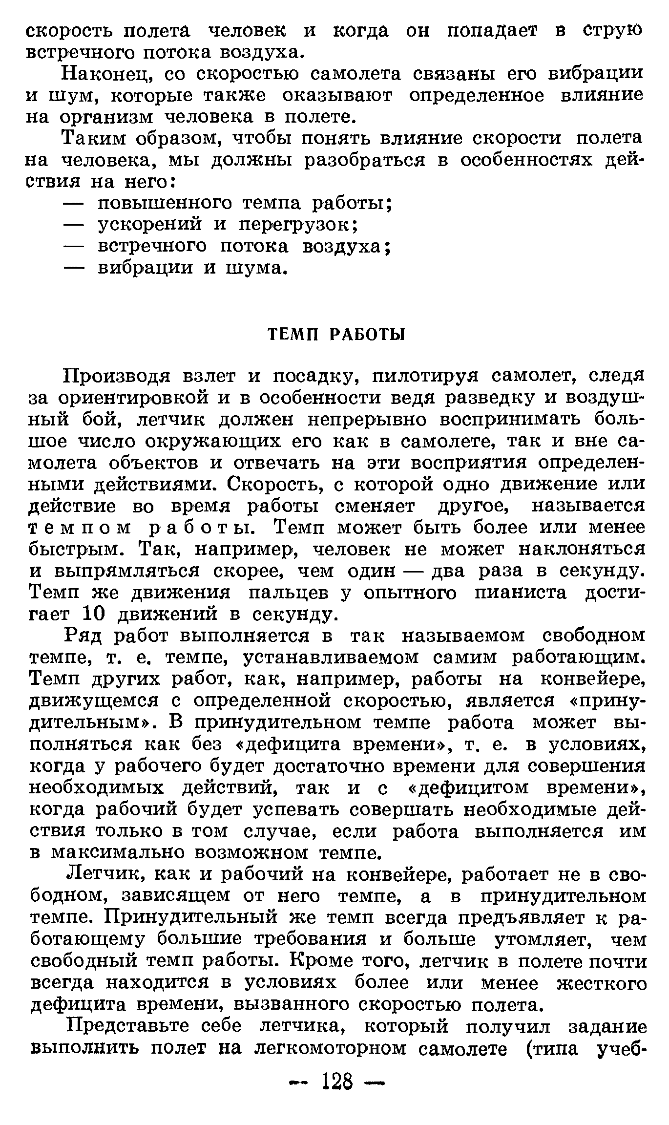 Производя взлет и посадку, пилотируя самолет, следя за ориентировкой и в особенности ведя разведку и воздушный бой, летчик должен непрерывно воспринимать большое число окружающих его как в самолете, так и вне самолета объектов и отвечать на эти восприятия определенными действиями. Скорость, с которой одно движение или действие во время работы сменяет другое, называется темпом работы. Темп может быть более или менее быстрым. Так, например, человек не может наклоняться и выпрямляться скорее, чем один — два раза в секунду. Темп же движения пальцев у опытного пианиста достигает 10 движений в секунду.
