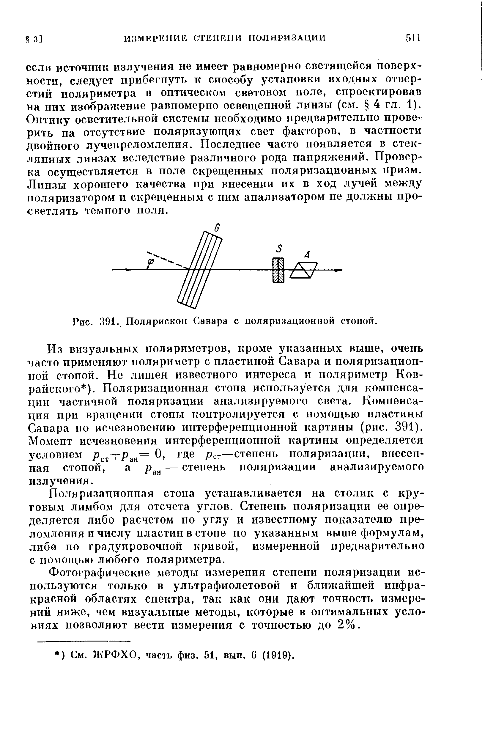 Рис. 391. Полярископ Савара с поляризационной стопой.
