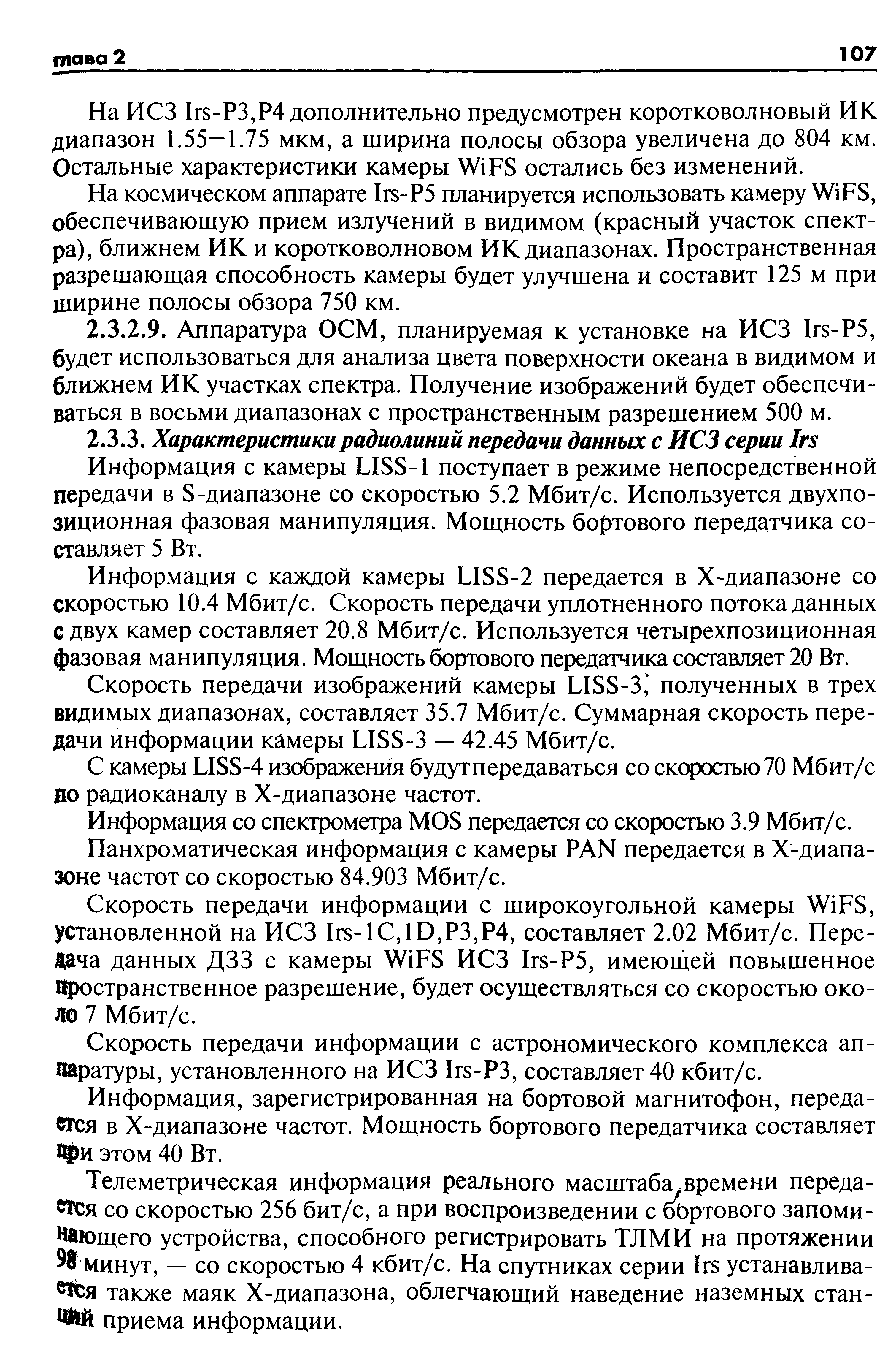 Информация с камеры LISS-1 поступает в режиме непосредственной передачи в S-диапазоне со скоростью 5.2 Мбит/с. Используется двухпозиционная фазовая манипуляция. Мощность бортового передатчика составляет 5 Вт.
