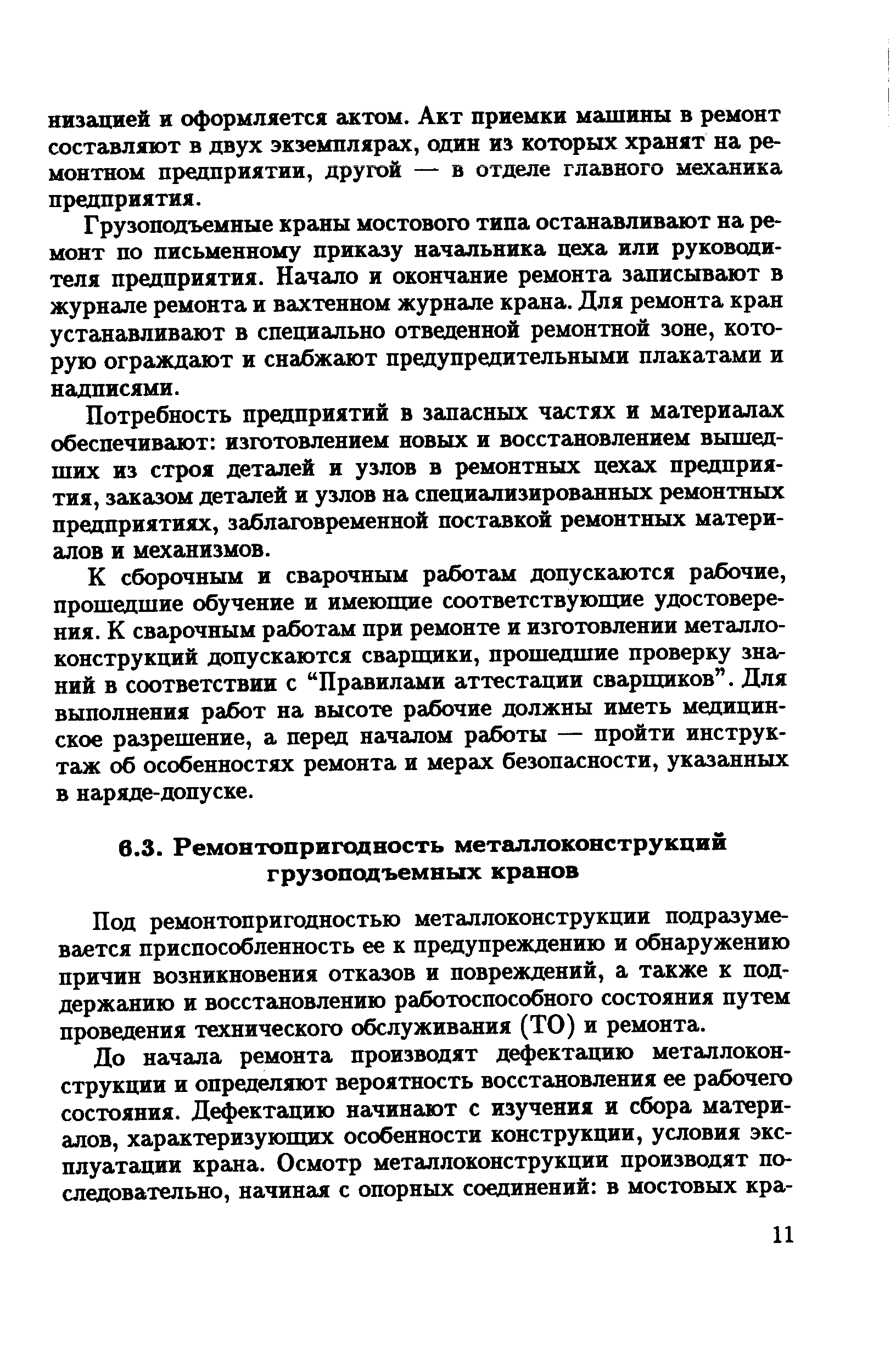 Под ремонтопригодностью металлоконструкции подразумевается приспособленность ее к предупреждению и обнаружению причин возникновения отказов и повреждений, а также к поддержанию и восстановлению работоспособного состояния путем проведения технического обслуживания (ТО) и ремонта.
