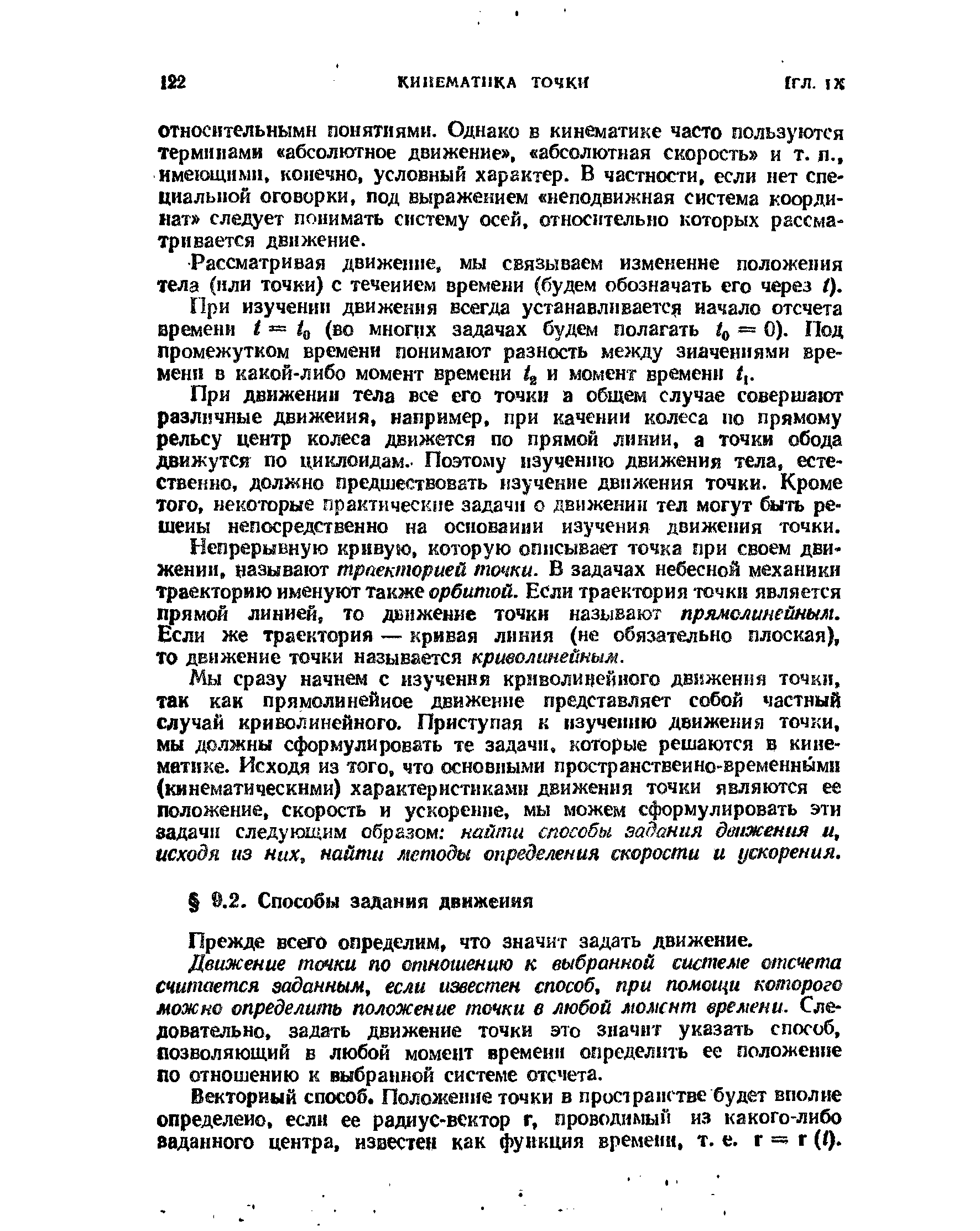 Рассматривая движение, мы связываем изменение положения тела (или точки) с течением времени (будем обозначать его через /).
