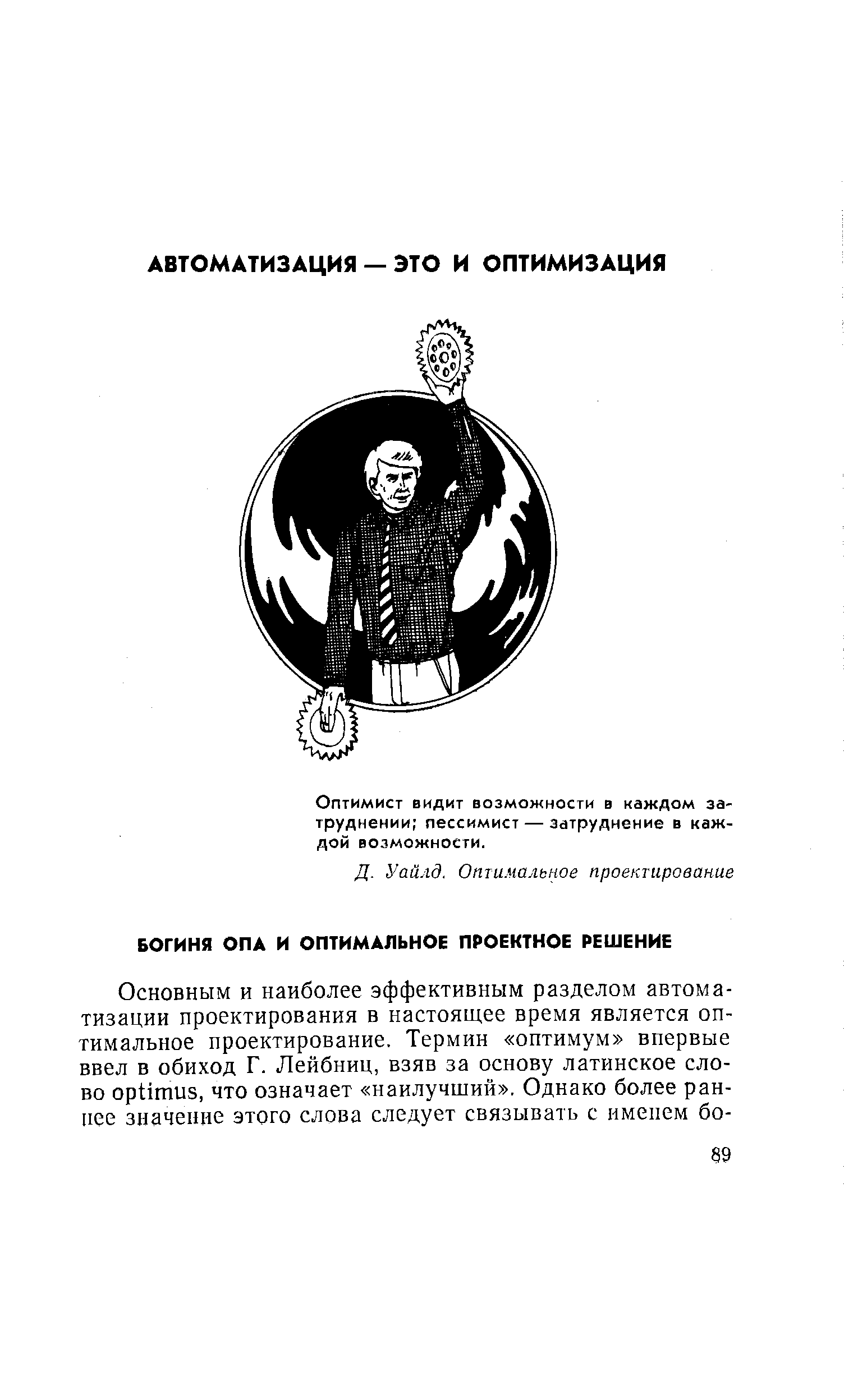 Оптимист видит возможности в каждом затруднении пессимист — затруднение в каждой возможности.
