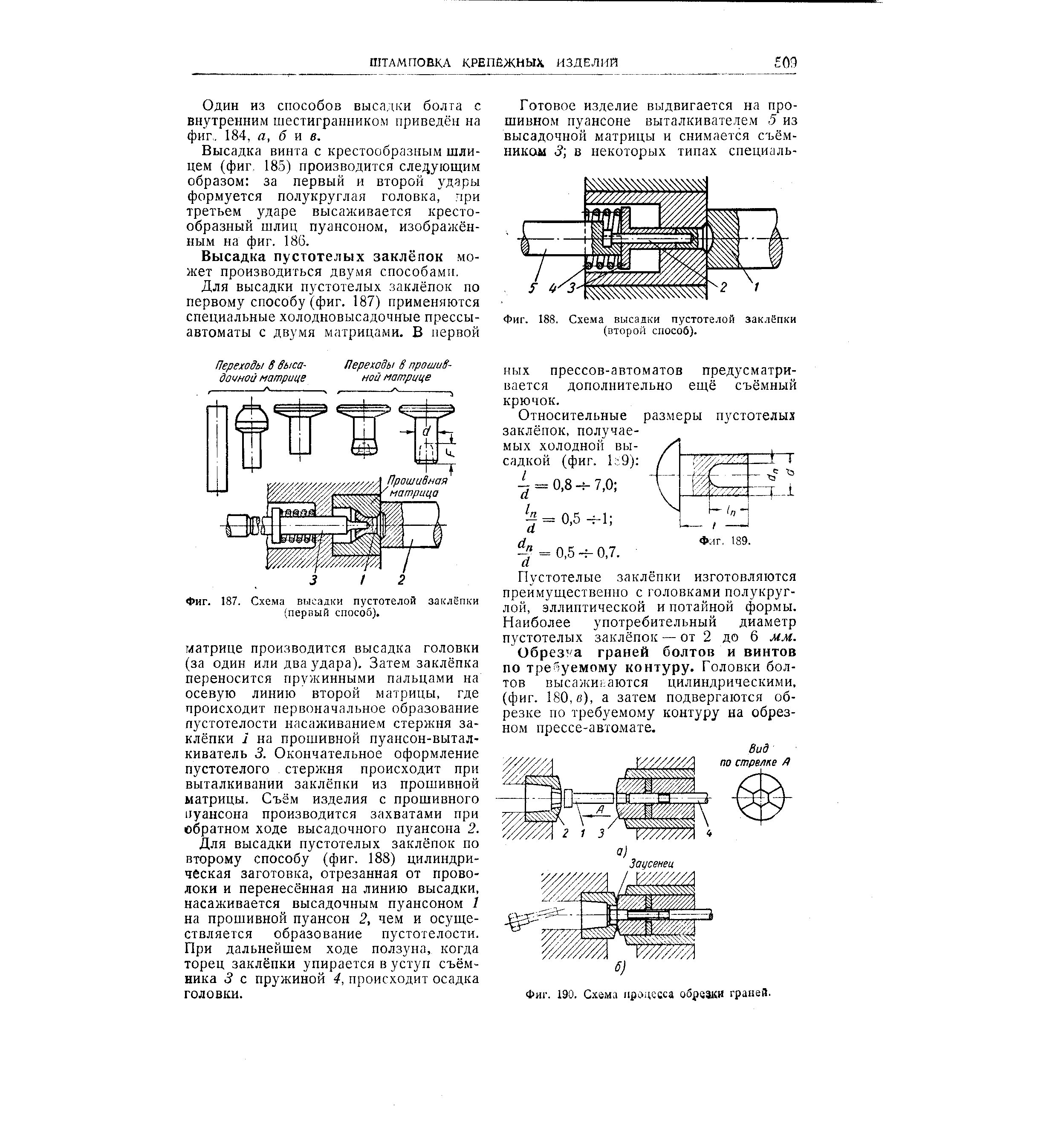 Фиг. 188, Схема высадки пустотелой заклёпки (второй способ).
