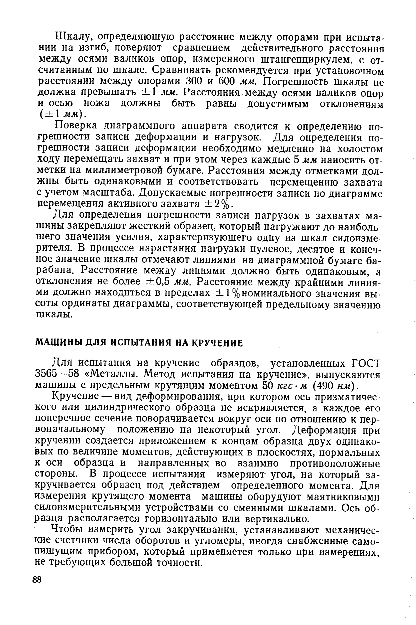 Для испытания на кручение образцов, установленных ГОСТ 3565—58 Металлы. Метод испытания на кручение , выпускаются машины с предельным крутящим моментом 50 кгс-м (490 нм).
