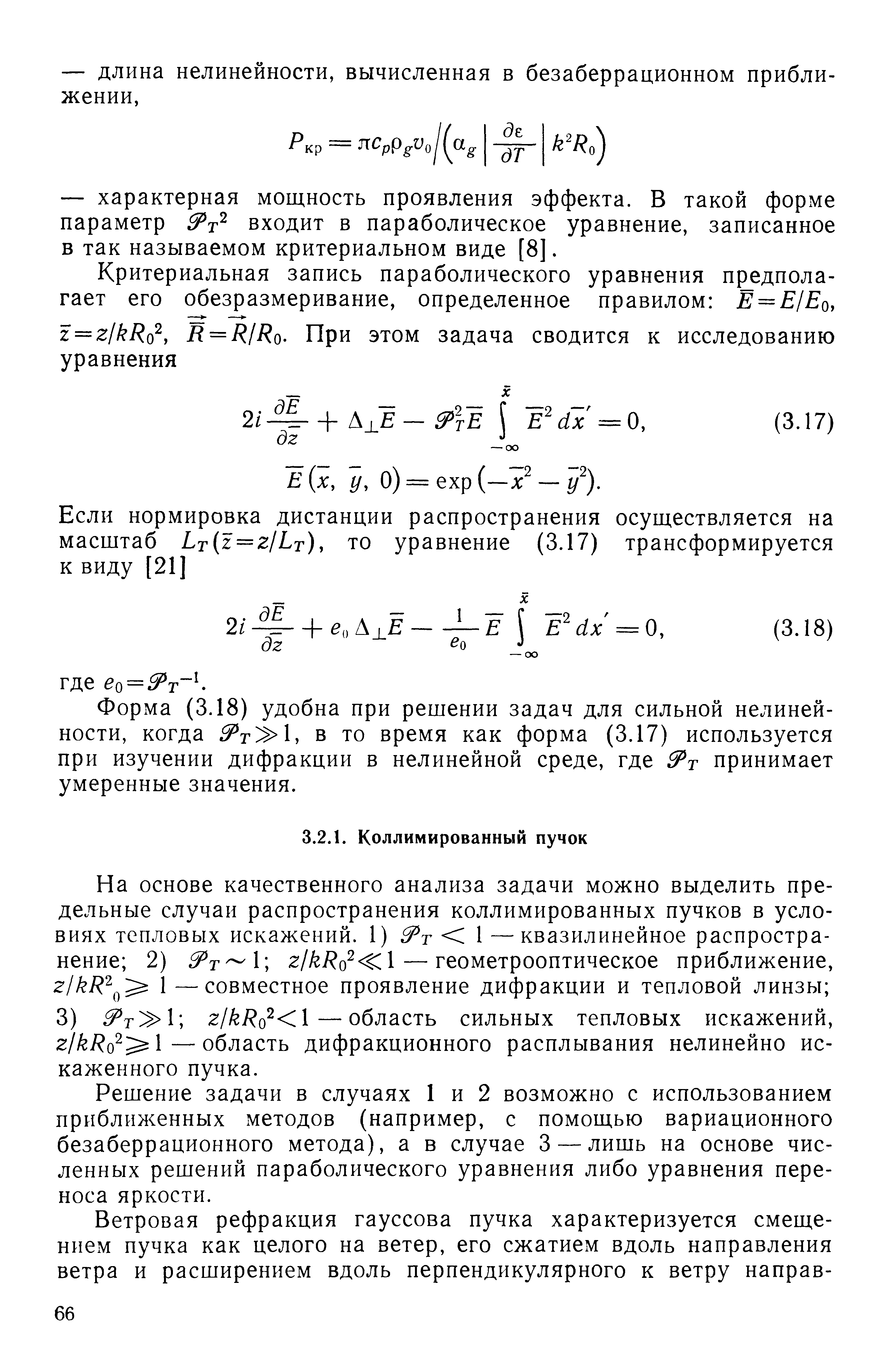 Решение задачи в случаях 1 и 2 возможно с использованием приближенных методов (например, с помош,ью вариационного безаберрационного метода), а в случае 3 — лишь на основе численных решений параболического уравнения либо уравнения переноса яркости.
