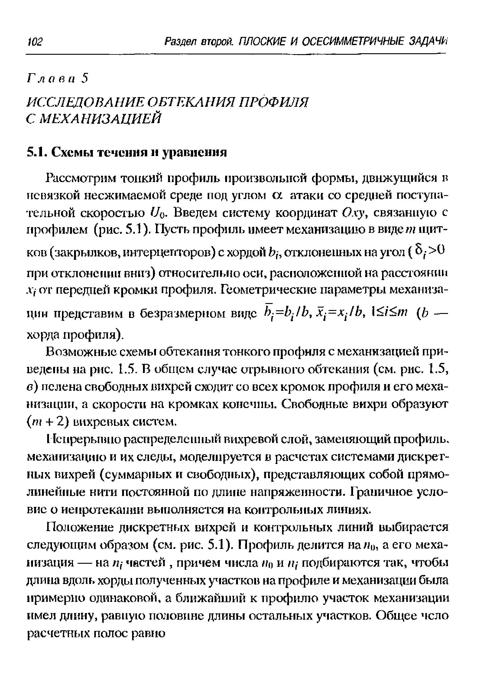 Возможные схемы обтекания тонкого профиля с механизацией приведены на рис. L.S. В общем случае шрывного обтекания (см. рис. 1.5, в) пелена свободных вихрей сходит со всех кромок профиля и его механизации, а скорости на кромках конечны. Свободные вихри образуют т + 2) вихревых систем.
