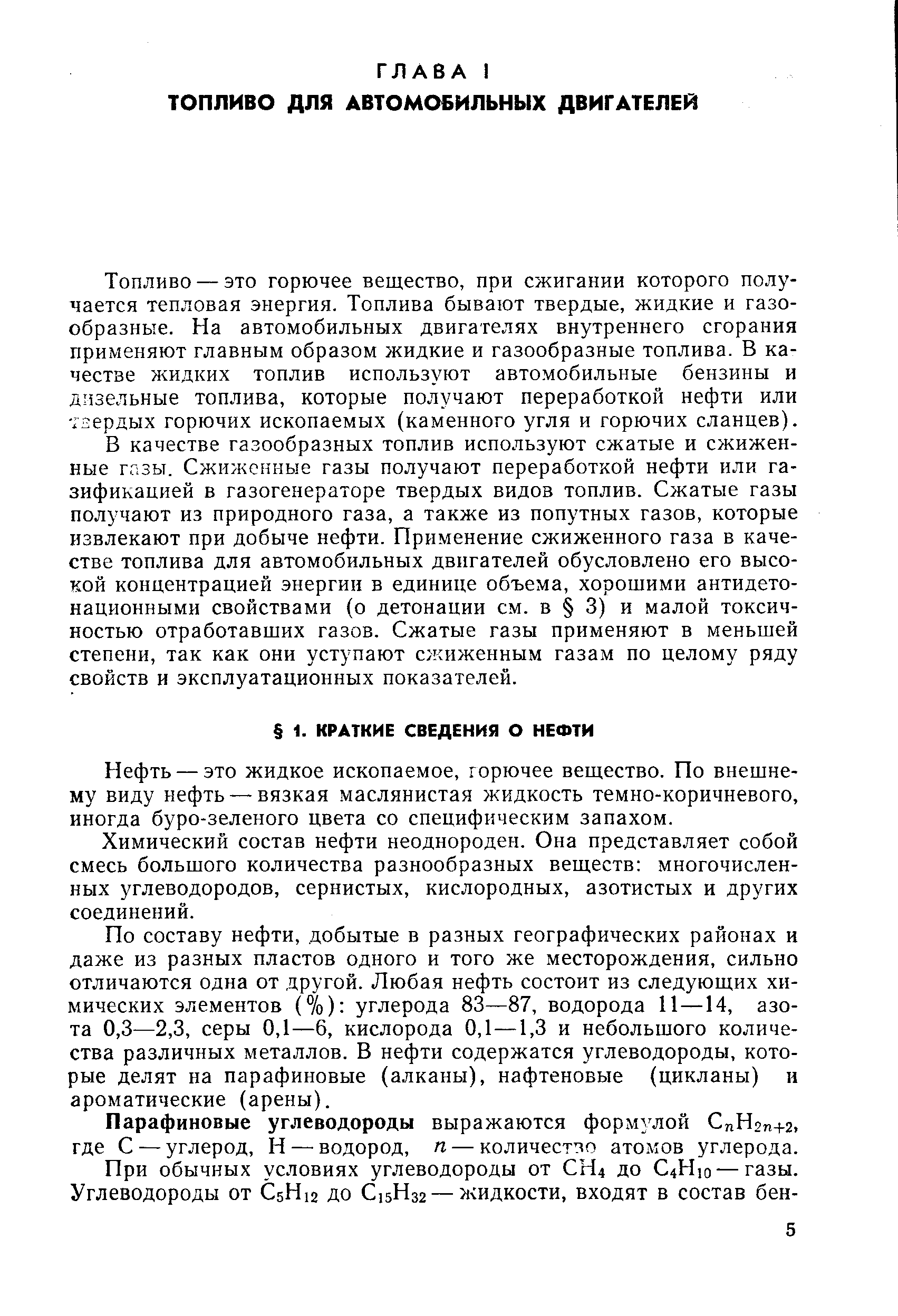 Нефть — это жидкое ископаемое, горючее вещество. По внешнему виду нефть —вязкая маслянистая жидкость темно-коричневого, иногда буро-зеленого цвета со специфическим запахом.
