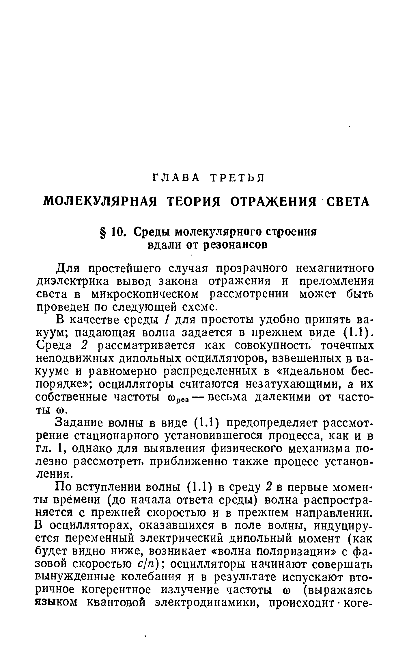 Для простейшего случая прозрачного немагнитного диэлектрика вывод закона отражения и преломления света в микроскопическом рассмотрении может быть проведен по следующей схеме.
