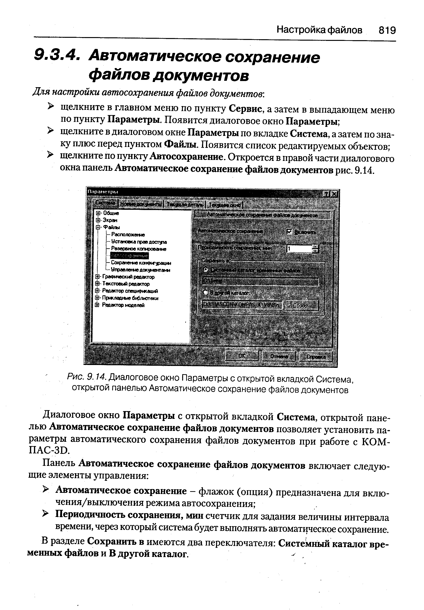 Диалоговое окно Параметры с открытой вкладкой Система, открытой панелью Автоматическое сохранение файлов документов позволяет установить параметры автоматического сохранения файлов документов при работе с КОМПАС-ЗВ.
