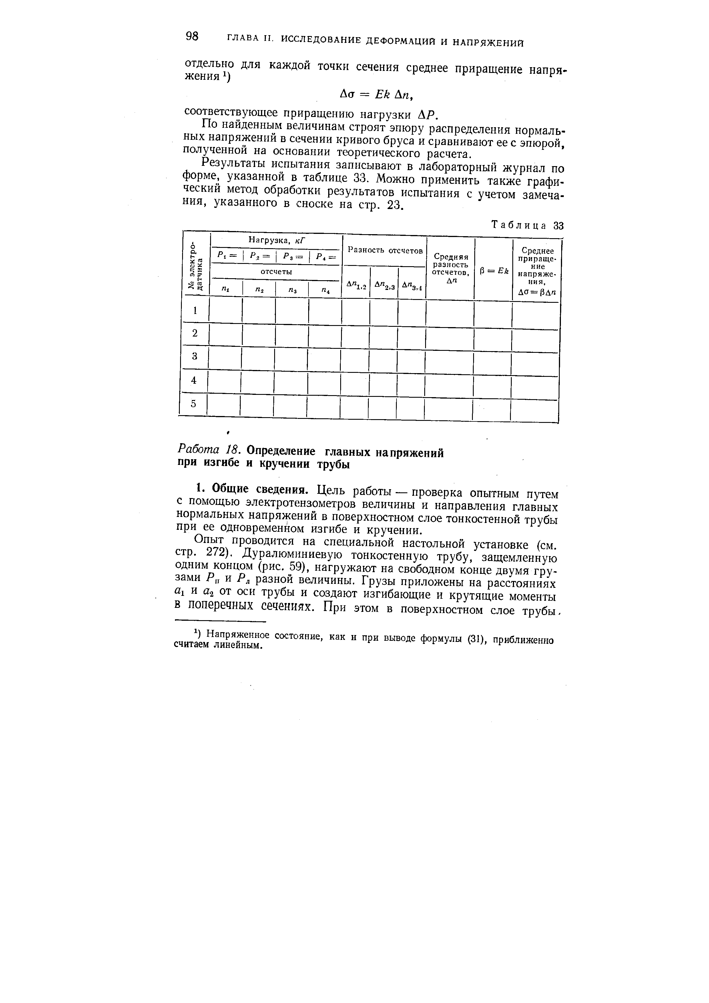 Опыт проводится на специальной настольной установке (см. стр. 272). Дуралюминиевую тонкостенную трубу, защемленную одним концом (рис. 59), нагружают на свободном конце двумя грузами Р и Ря разной величины. Грузы приложены на расстояниях 1 и а от оси трубы и создают изгибающие и крутящие моменты В поперечных сечениях. При этом в поверхностном слое трубы.
