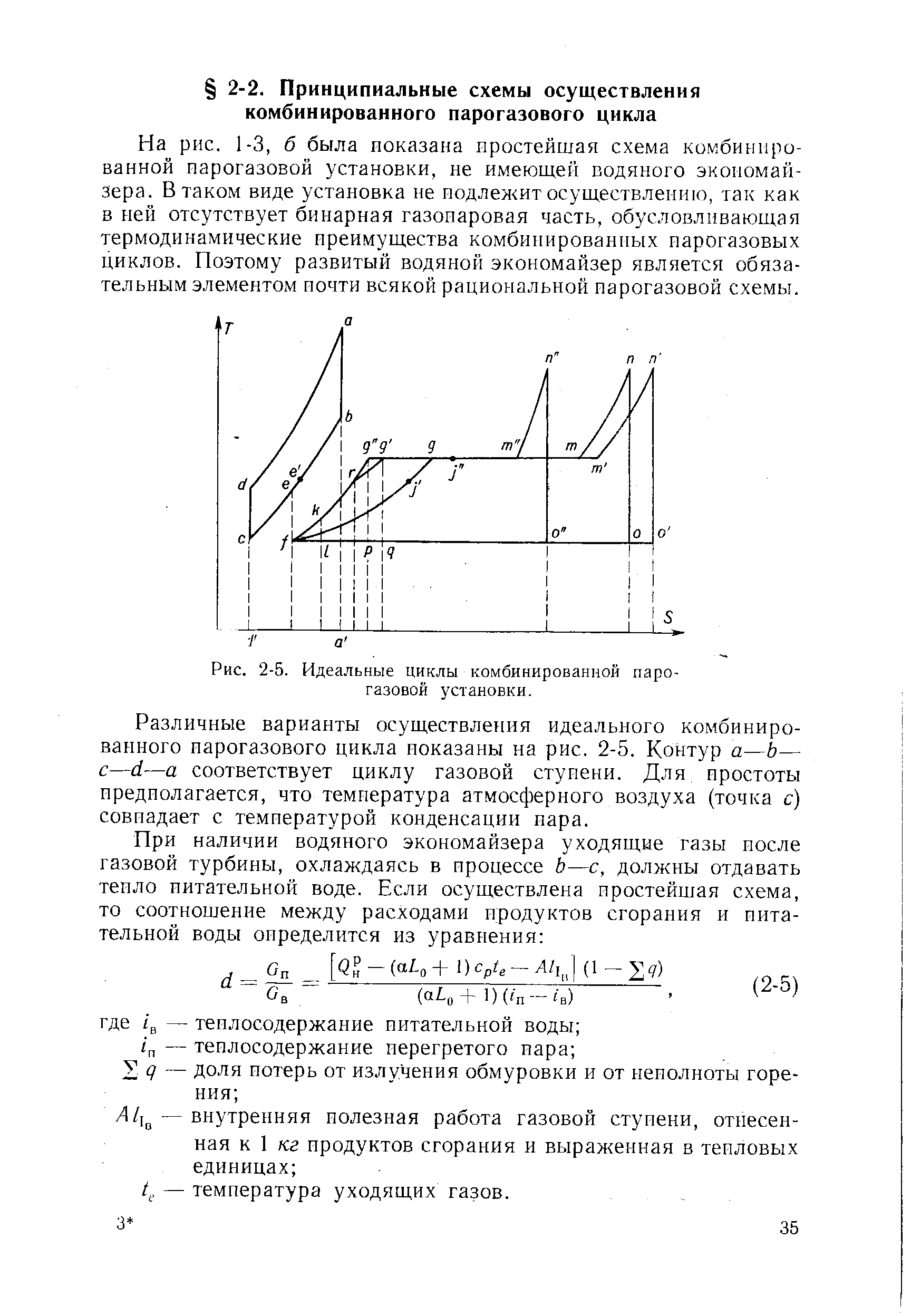 Рис. 2-5. <a href="/info/758761">Идеальные циклы</a> комбинированной парогазовой установки.
