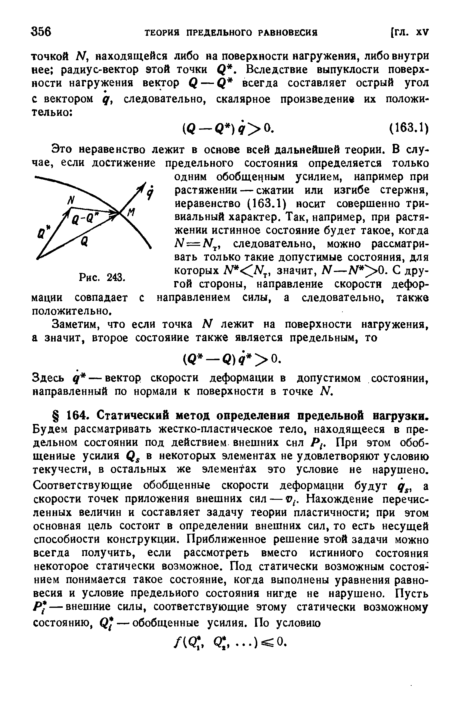 Здесь д — вектор скорости деформации в допустимом состоянии, направленный по нормали к поверхности в точке N.
