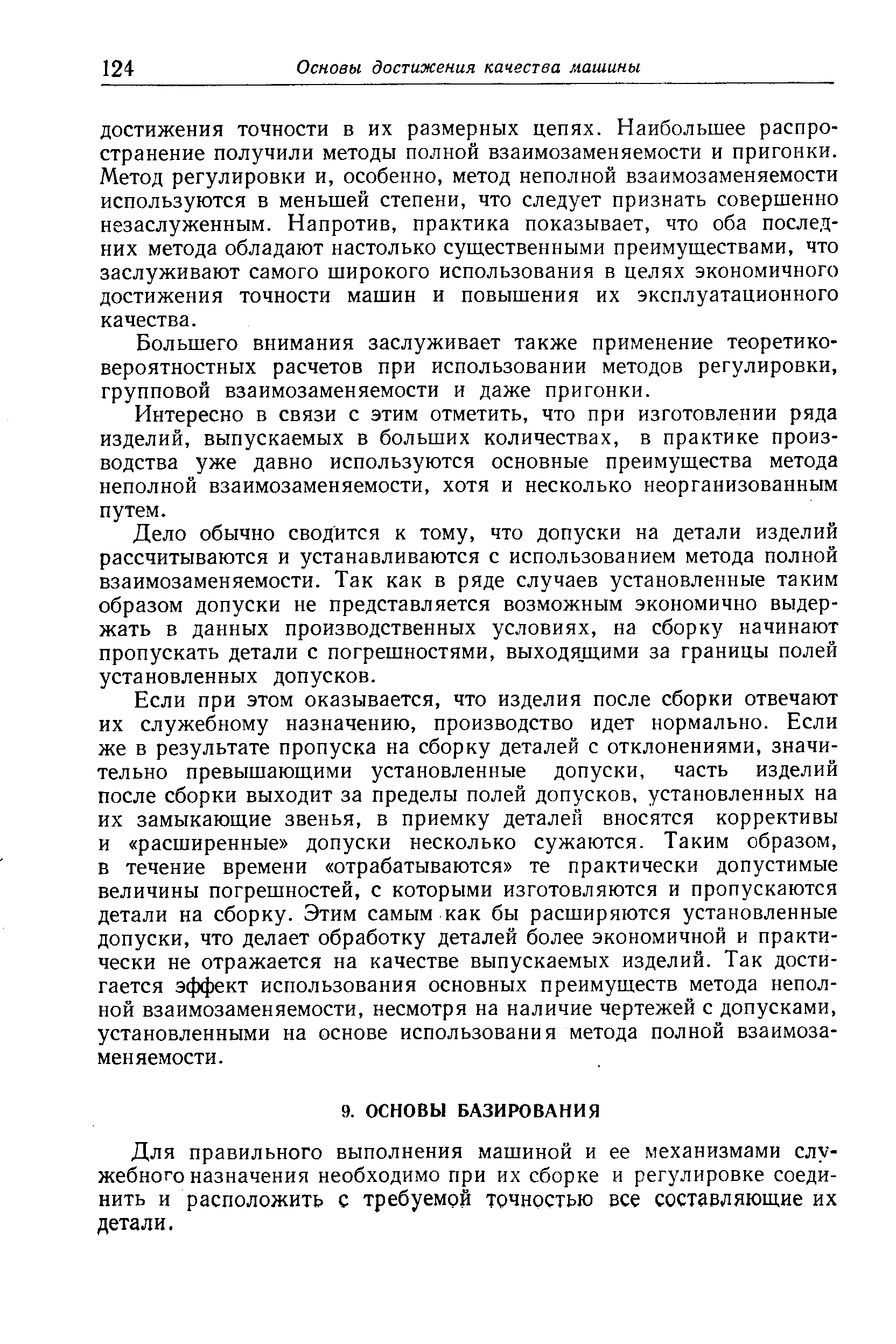 Для правильного выполнения машиной и ее механизмами служебного назначения необходимо при их сборке и регулировке соединить и расположить с требуемой точностью все составляющие их детали.
