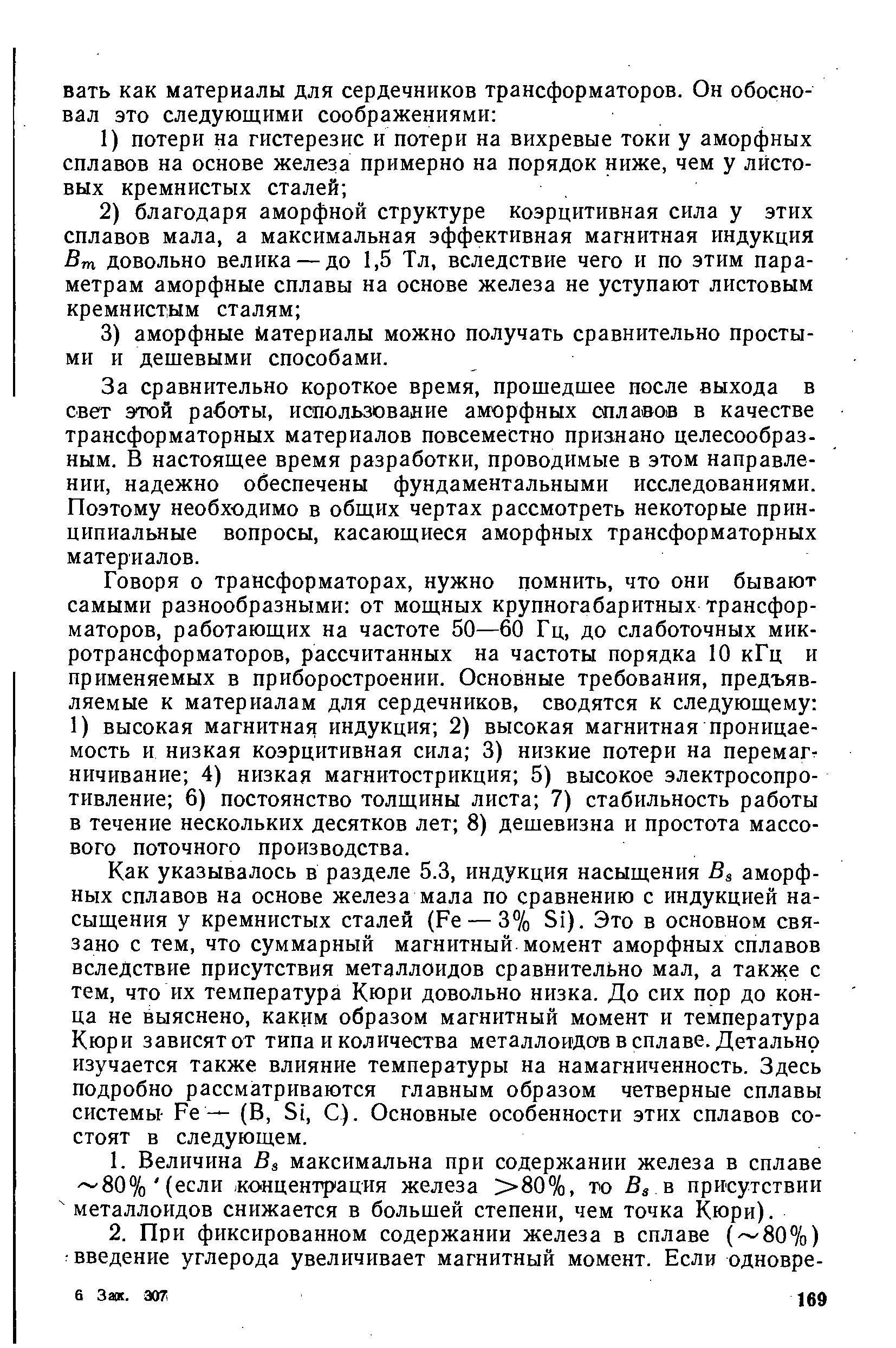 За сравнительно короткое время, прошедшее после выхода в свет этой работы, использование аморфных сплавов в качестве трансформаторных материалов повсеместно прианано целесообразным. В настоящее время разработки, проводимые в этом направлении, надежно обеспечены фундаментальными исследованиями. Поэтому необходимо в общих чертах рассмотреть некоторые принципиальные вопросы, касающиеся аморфных трансформаторных материалов.
