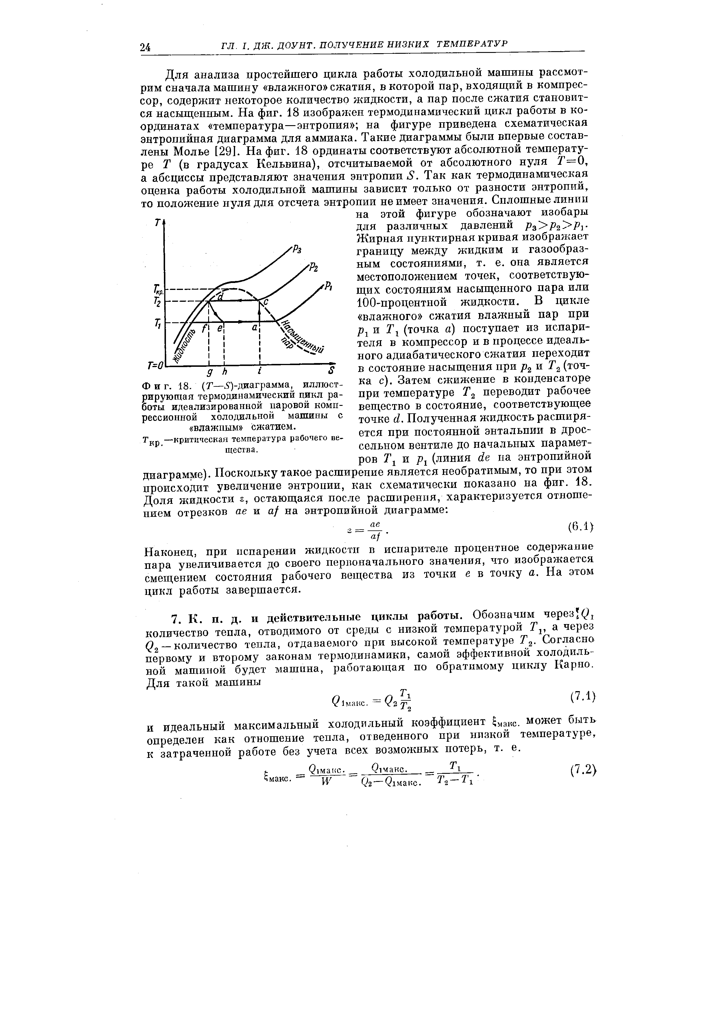 Фиг. 18. Т— У)-диаграмма, иллюстрирующая <a href="/info/19066">термодинамический цикл</a> работы идеализированной <a href="/info/479531">паровой компрессионной холодильной машины</a> с влажным сжатием.
