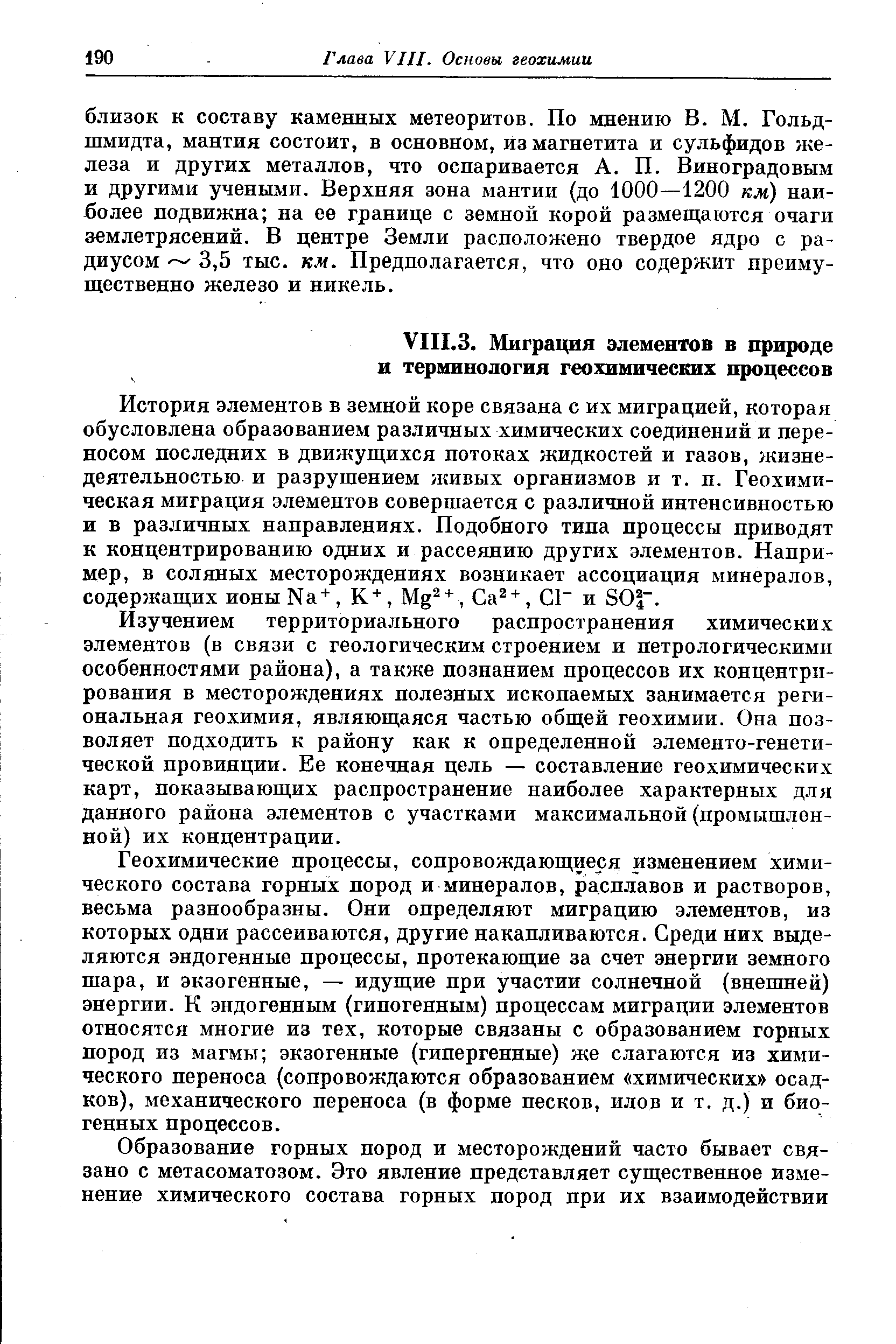 История элементов в земной коре связана с их миграцией, которая обусловлена образованием различных химических соединений и переносом последних в движущихся потоках жидкостей и газов, жизнедеятельностью и разрушением живых организмов и т. п. Геохимическая миграция элементов совершается с различной интенсивностью и в различных направлениях. Подобного типа процессы приводят к концентрированию одних и рассеянию других элементов. Например, в соляных месторождениях возникает ассоциация минералов, содержащих ионыКа+, К , Mg , Са , С1 и S0 .
