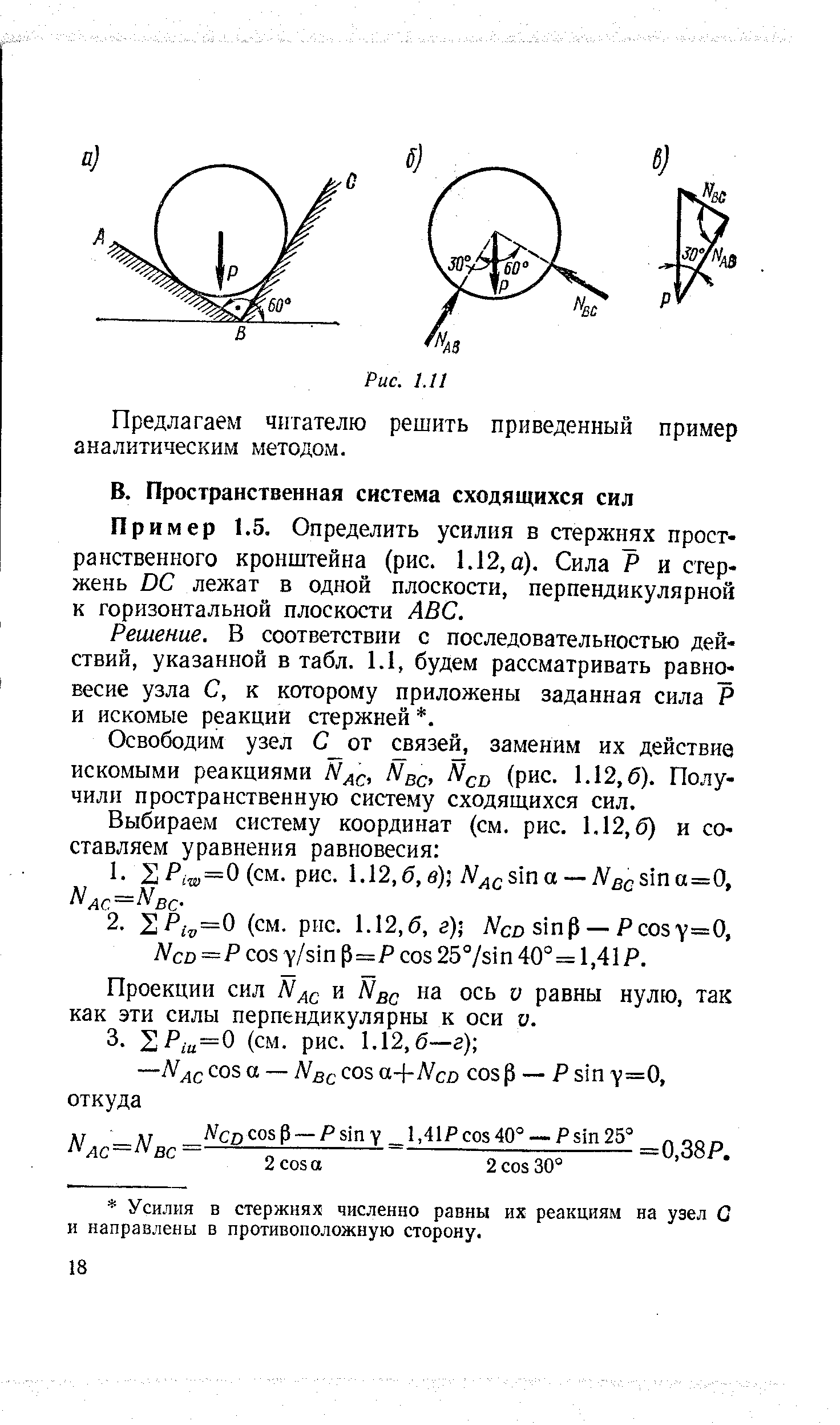 Пример 1.5. Определить усилия в стержнях пространственного кронштейна (рис. 1.12, а). Сила Р и стержень D лежат в одной плоскости, перпендикулярной к горизонтальной плоскости AB .
