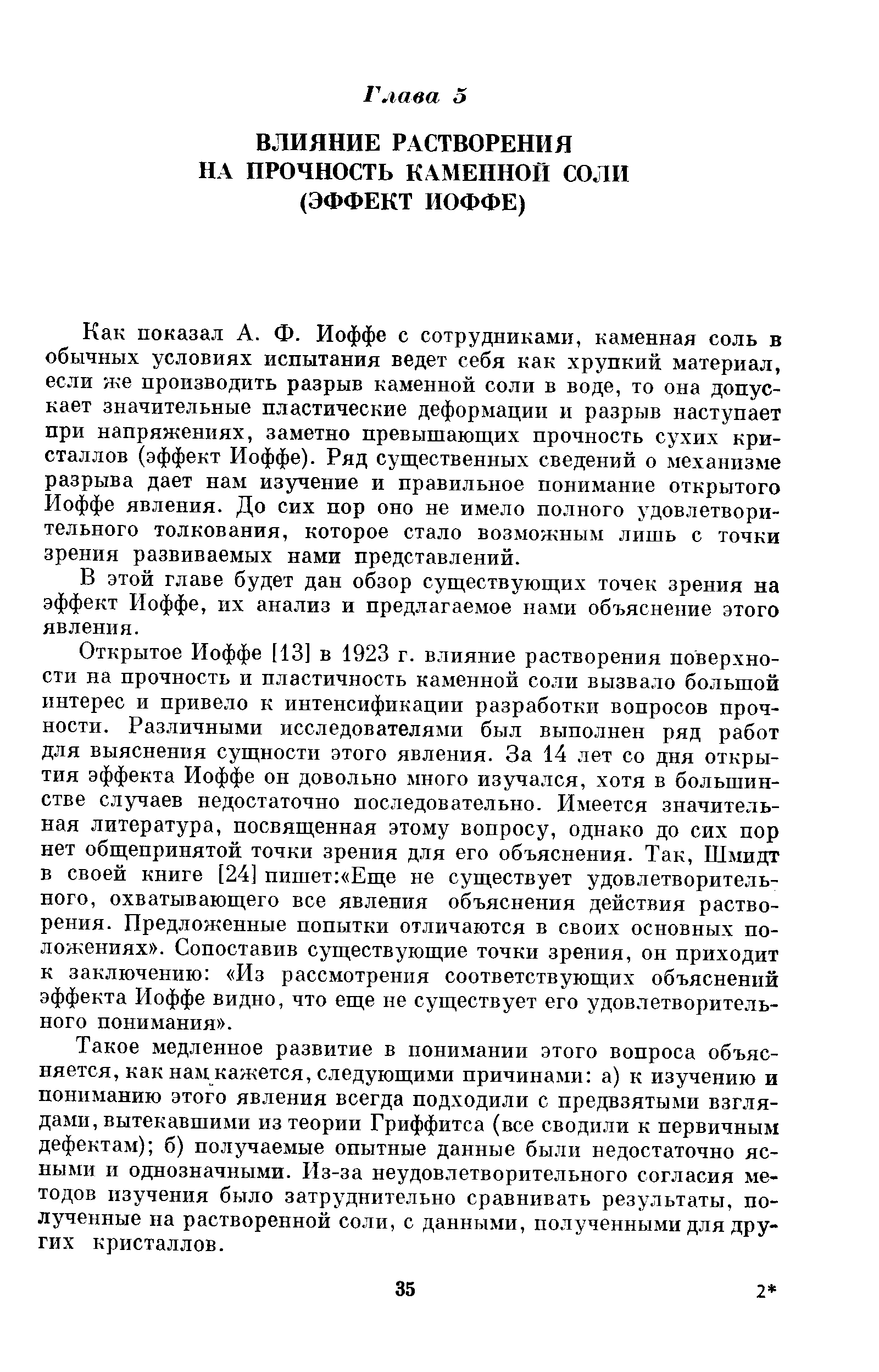 Как показал А. Ф. Иоффе с сотрудниками, каменная соль в обычных условиях испытания ведет себя как хрупкий материал, если же производить разрыв каменной соли в воде, то она допускает значительные пластические деформации и разрыв наступает при напряжениях, заметно превышающих прочность сухих кристаллов (эффект Иоффе). Ряд существенных сведений о механизме разрыва дает нам изучение и правильное понимание открытого Иоффе явления. До сих пор оно не имело полного удовлетворительного толкования, которое стало возможным лишь с точки зрения развиваемых нами представлений.
