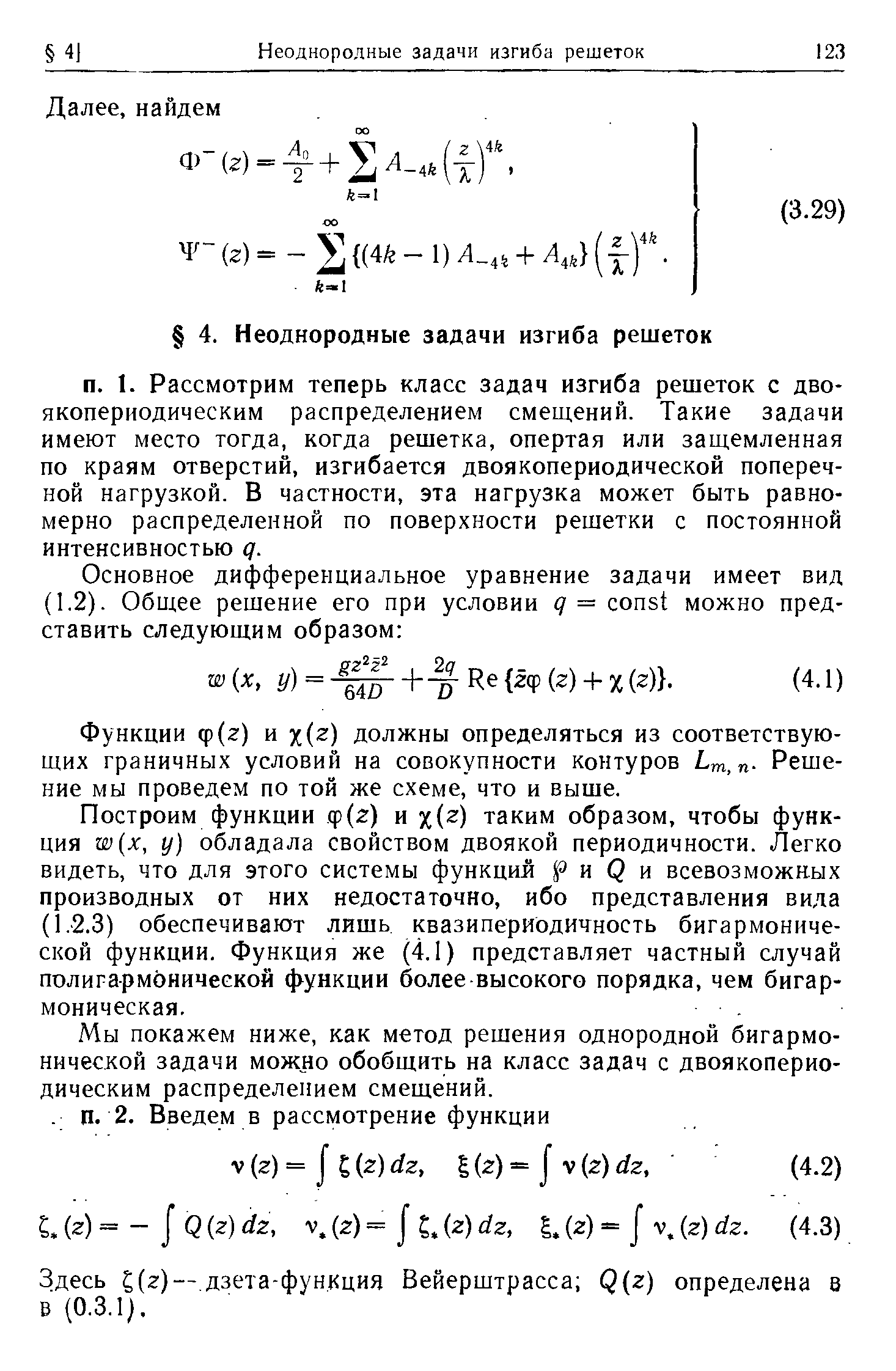 Функции ф(г) и х(2) должны определяться из соответствующих граничных условий на совокупности контуров т, п- Решение мы проведем по той же схеме, что и выше.
