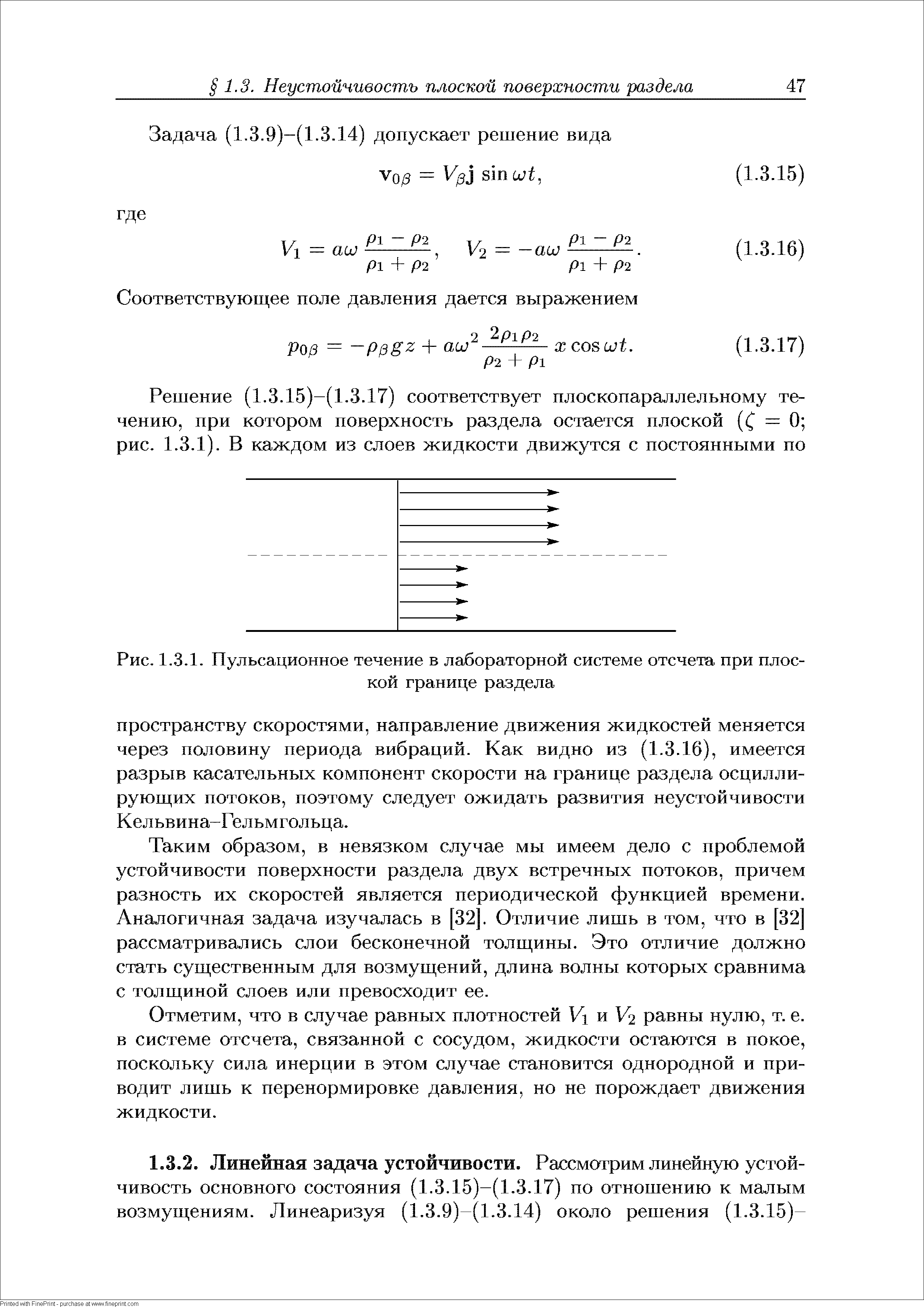 Таким образом, в невязком случае мы имеем дело с проблемой устойчивости поверхности раздела двух встречных потоков, причем разность их скоростей является периодической функцией времени. Аналогичная задача изучалась в [32]. Отличие лишь в том, что в [32 рассматривались слои бесконечной толщины. Это отличие должно стать существенным для возмущений, длина волны которых сравнима с толщиной слоев или превосходит ее.
