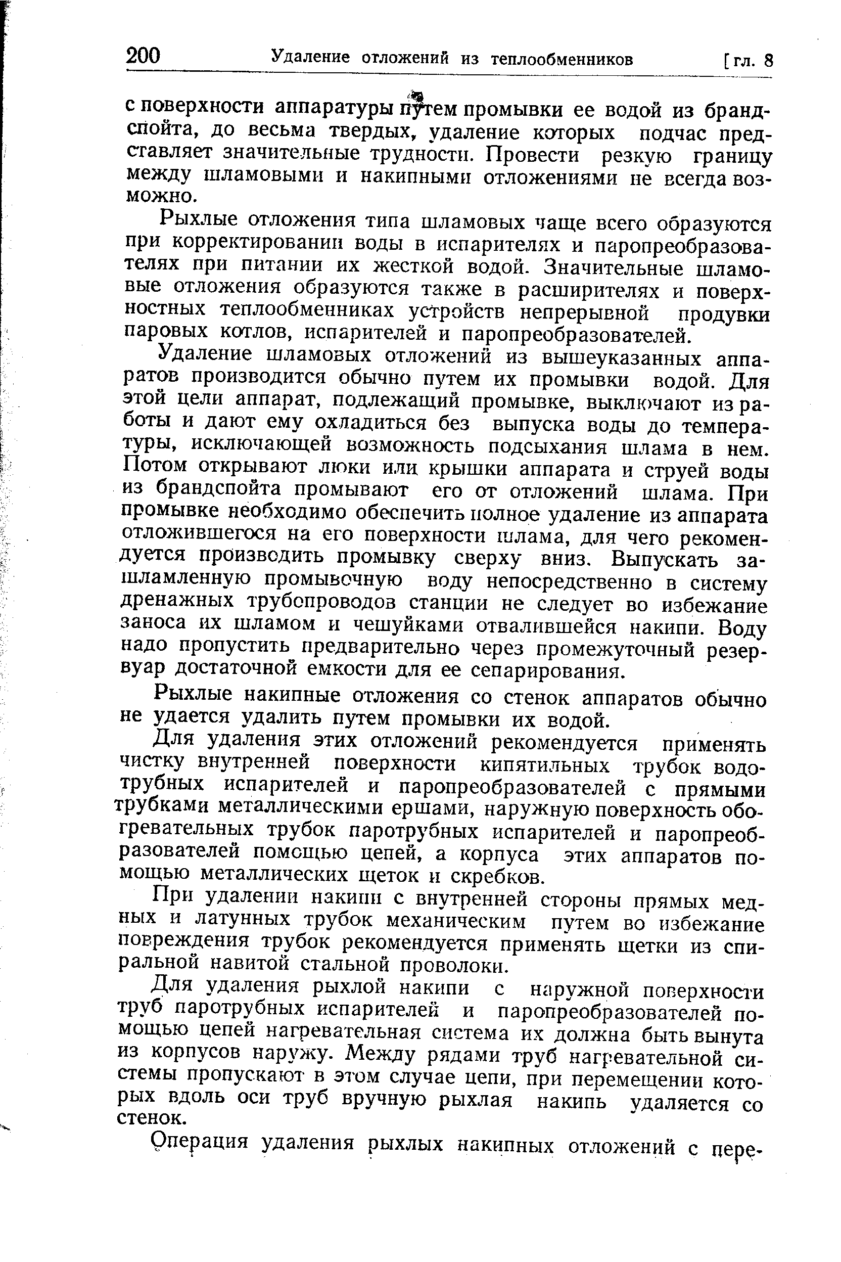 С поверхности аппаратуры п ем промывки ее водой из брандспойта, до весьма твердых, удаление которых подчас представляет значительные трудности. Провести резкую границу между шламовыми и накипными отложениями не всегда возможно.
