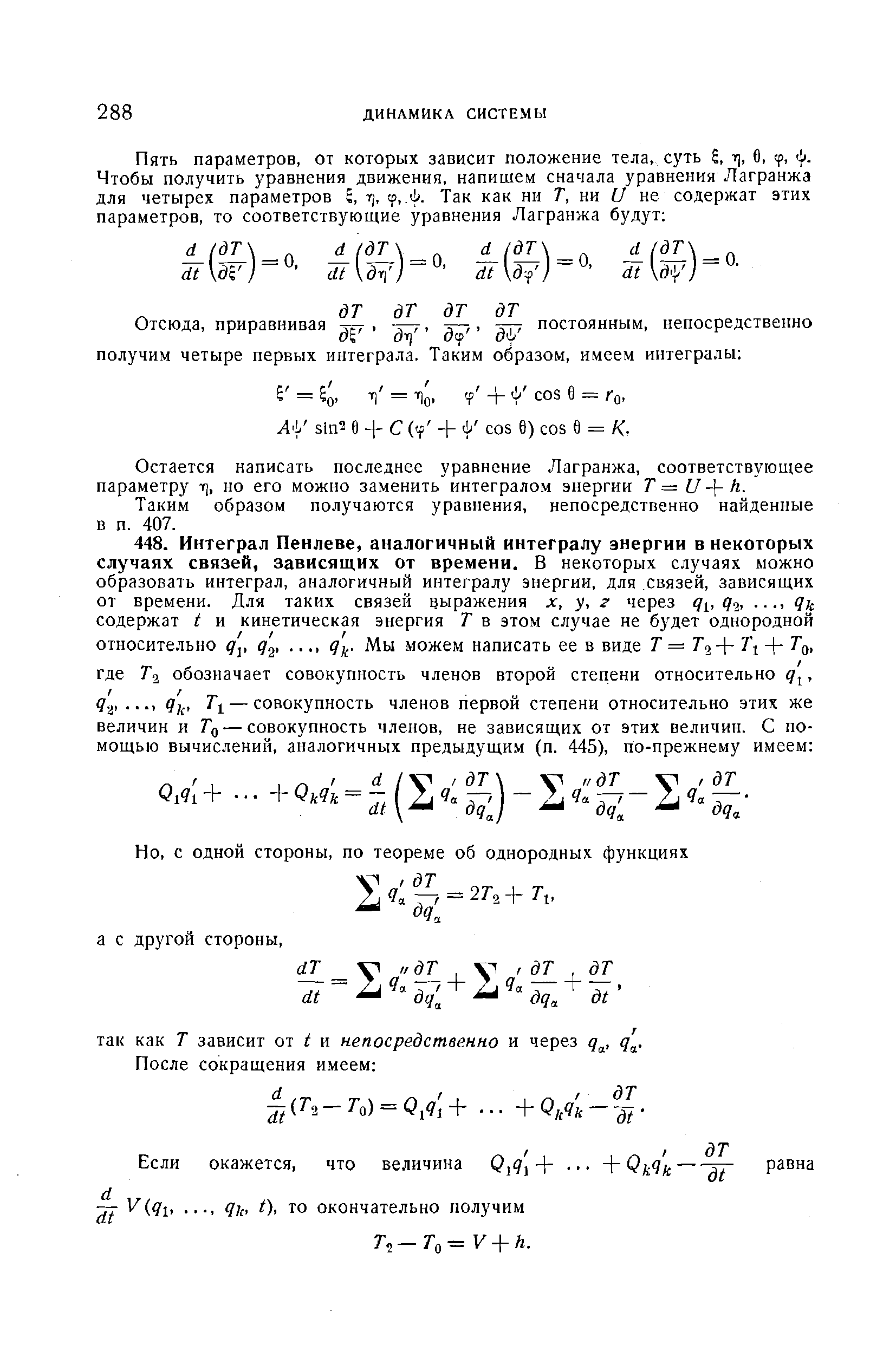 Остается написать последнее уравнение Лагранжа, соответствующее параметру rj, но его можно заменить интегралом энергии Г = 7 - - Л.
