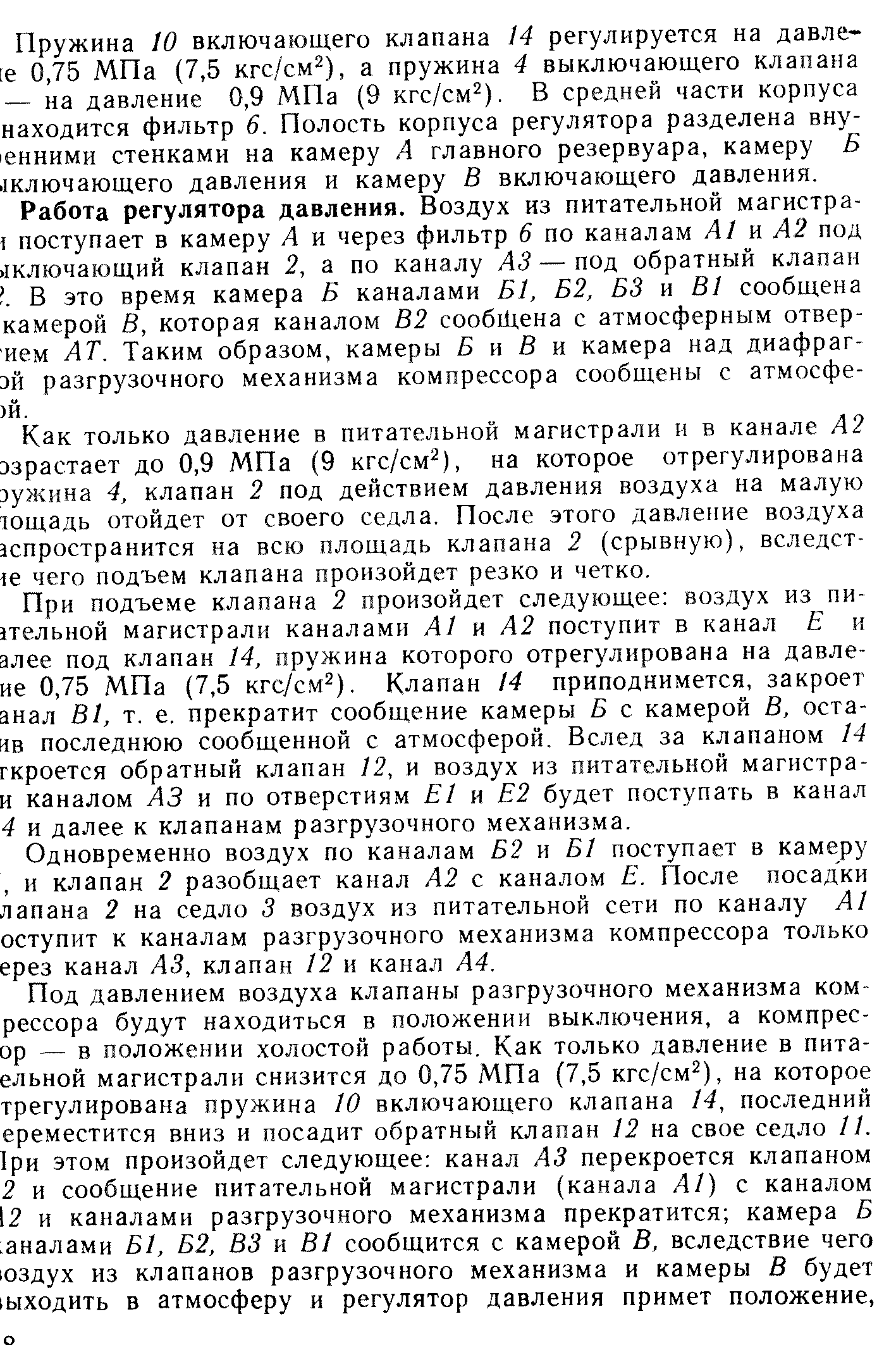 Пружина 0 включающего клапана 14 регулируется на давле-[е 0,75 МПа (7,5 кгс/см ), а пружина 4 выключающего клапана — на давление 0,9 МПа (9 кгс/см ). В средней части корпуса находится фильтр 6. Полость корпуса регулятора разделена вну- енними стенками на камеру А главного резервуара, камеру Б. 1Ключающего давления и камеру В включающего давления.
