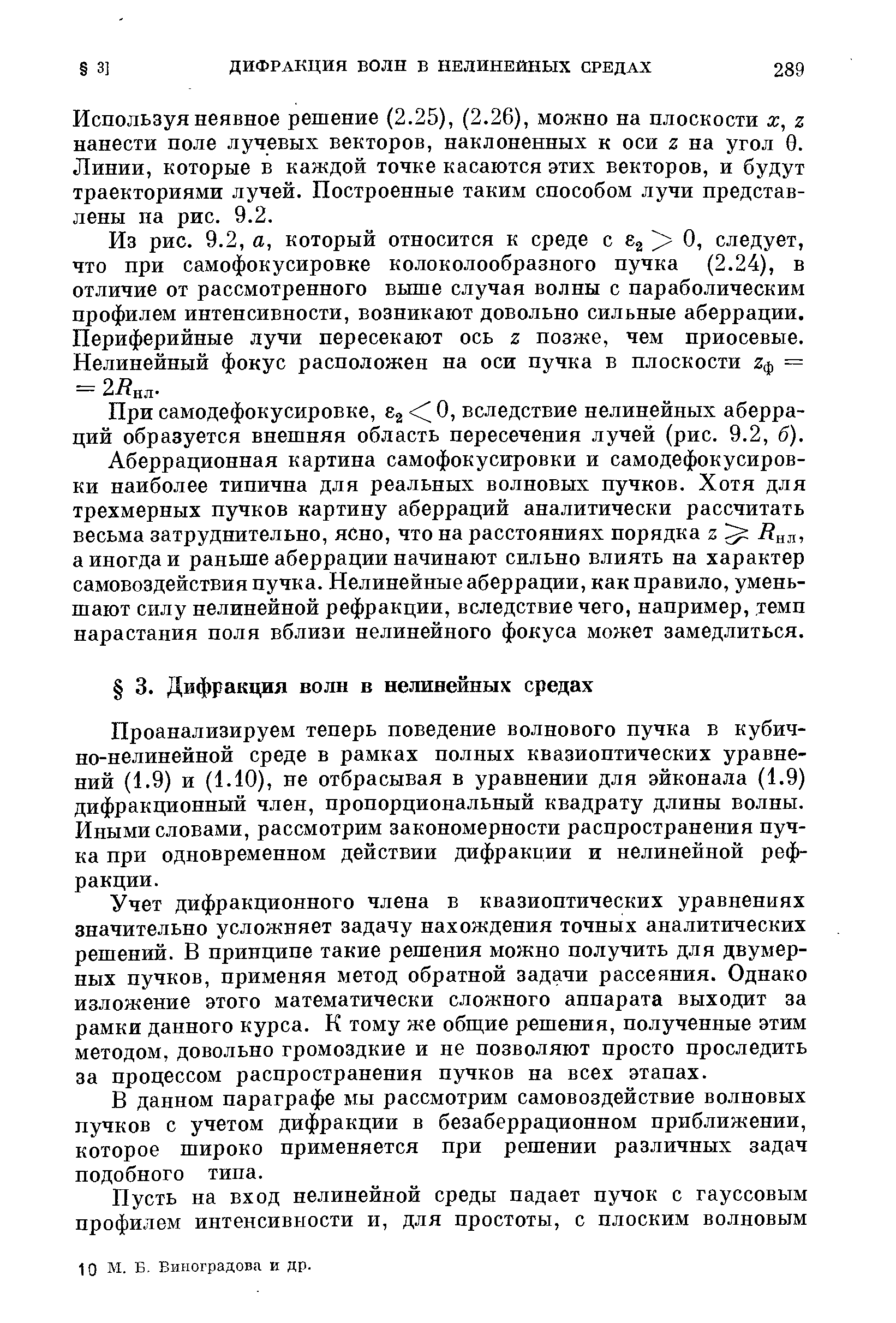 Используя неявное решение (2.25), (2.26), можно на плоскости х, г нанести поле лучевых векторов, наклоненных к оси 2 на угол 0. Линии, которые в каждой точке касаются этих векторов, и будут траекториями лучей. Построенные таким способом лучи представлены па рис. 9.2.
