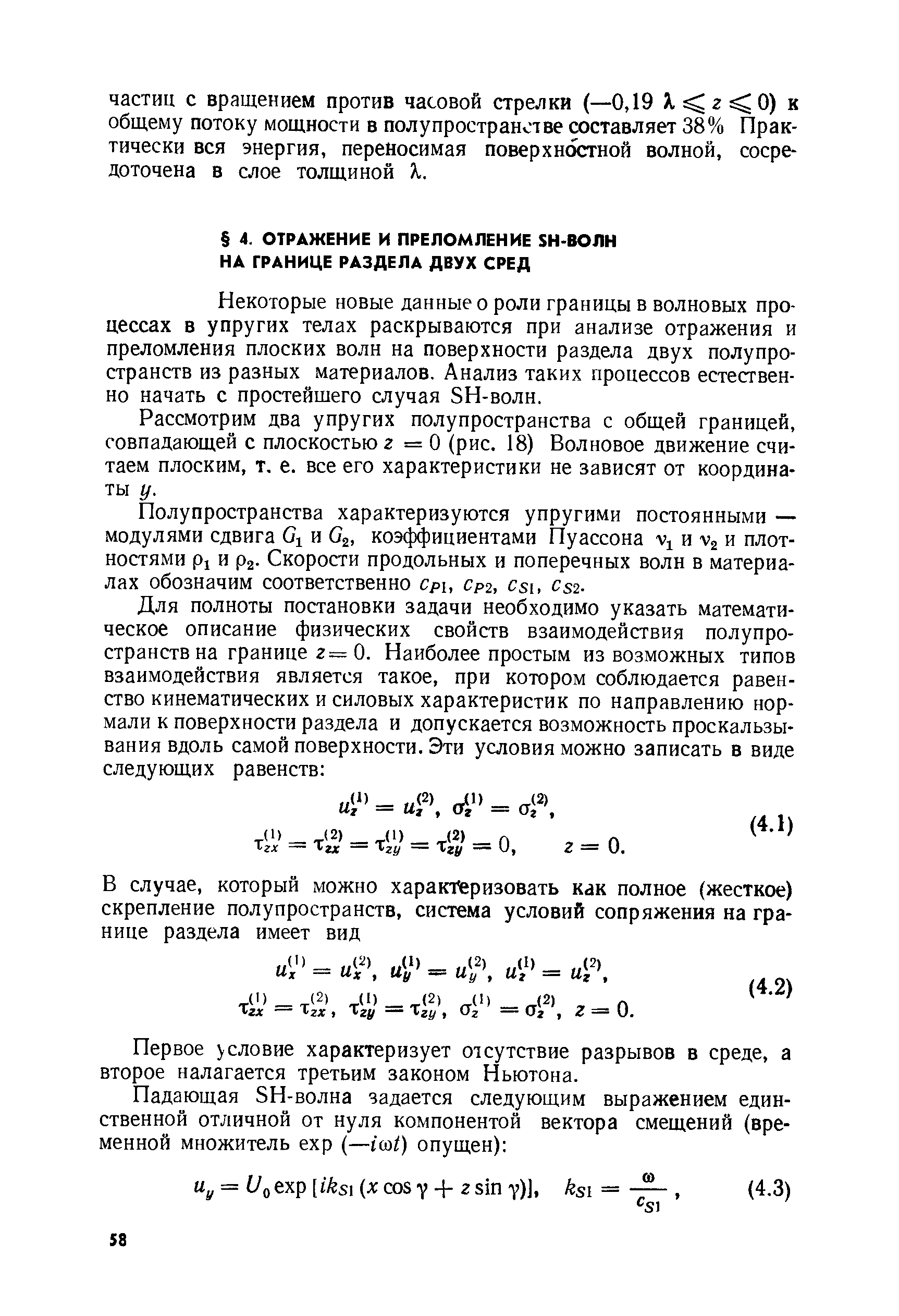 Некоторые новые данные о роли границы в волновых процессах в упругих телах раскрываются при анализе отражения и преломления плоских волн на поверхности раздела двух полупространств из разных материалов. Анализ таких процессов естественно начать с простейшего случая SH-волн.
