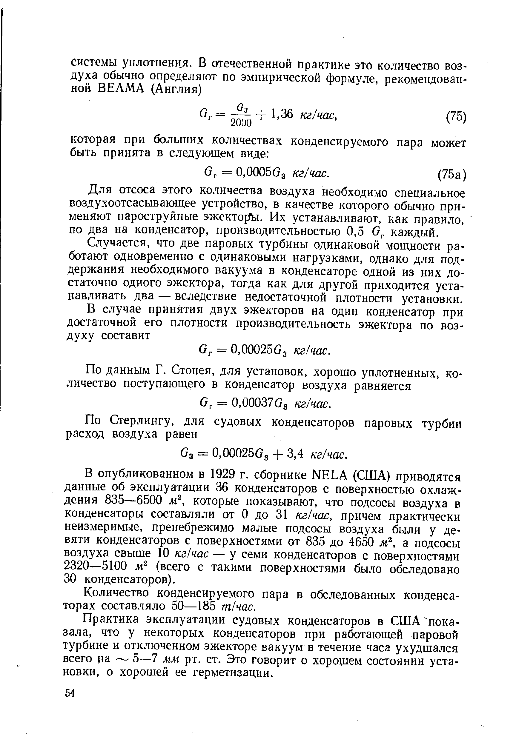 Для отсоса этого количества воздуха необходимо специальное воздухоотсасывающее устройство, в качестве которого обычно применяют пароструйные эжекторГы. Их устанавливают, как правило, по два на конденсатор, производительностью 0,5 каждый.
