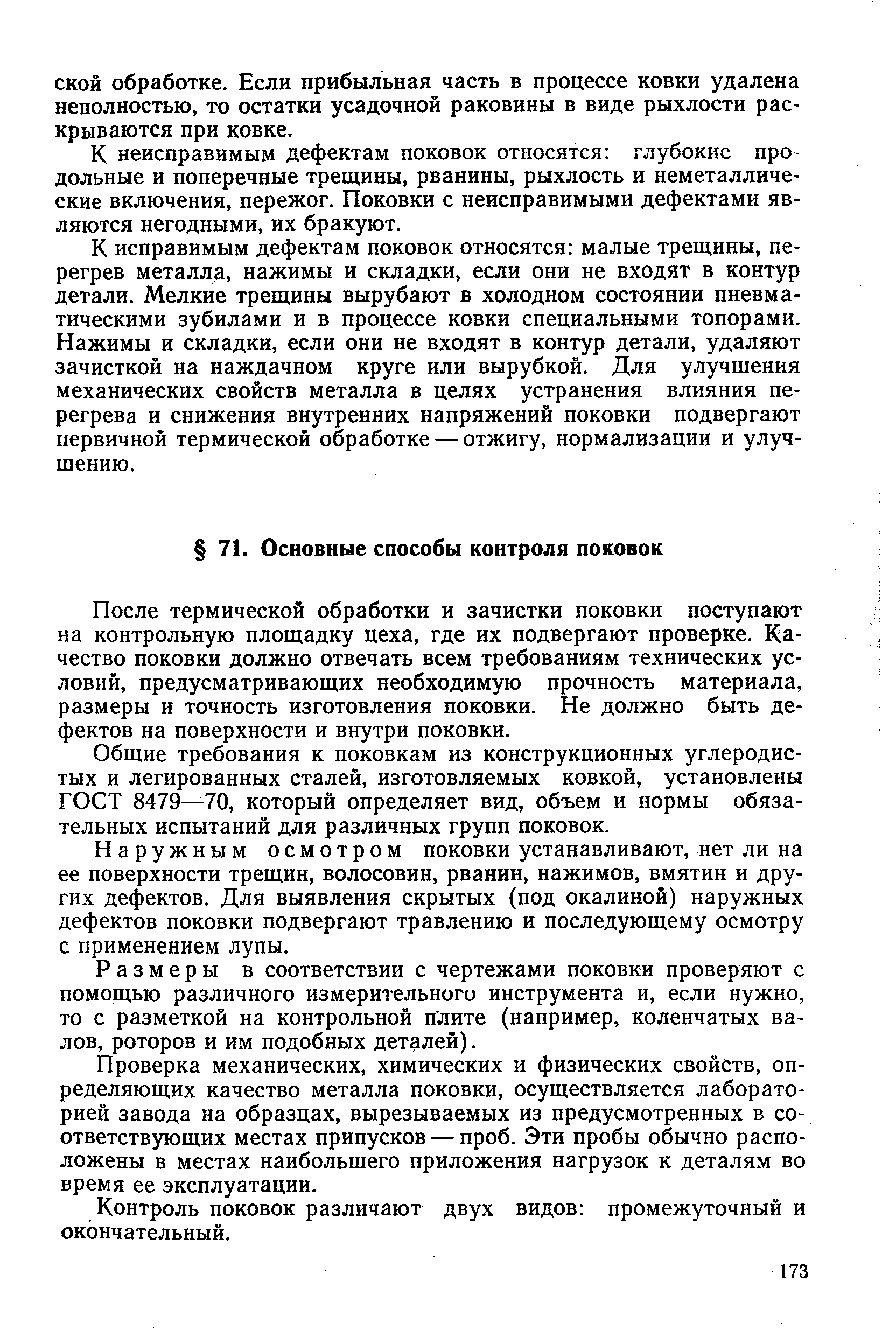 После термической обработки и зачистки поковки поступают на контрольную площадку цеха, где их подвергают проверке. Качество поковки должно отвечать всем требованиям технических условий, предусматривающих необходимую прочность материала, размеры и точность изготовления поковки. Не должно быть дефектов на поверхности и внутри поковки.
