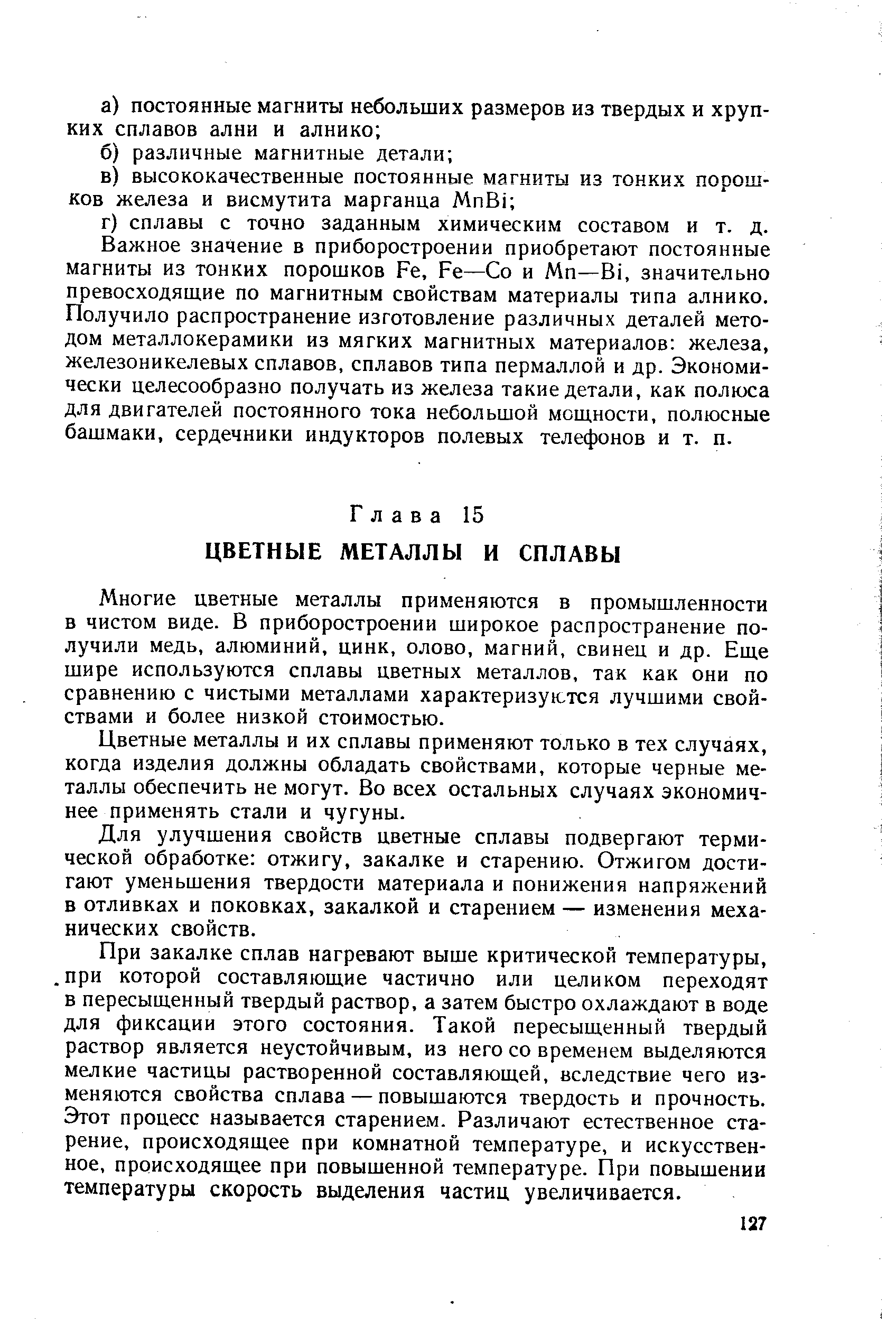 Многие цветные металлы применяются в промышленности в чистом виде. В приборостроении широкое распространение получили медь, алюминий, цинк, олово, магний, свинец и др. Еще шире используются сплавы цветных металлов, так как они по сравнению с чистыми металлами характеризуются лучшими свойствами и более низкой стоимостью.
