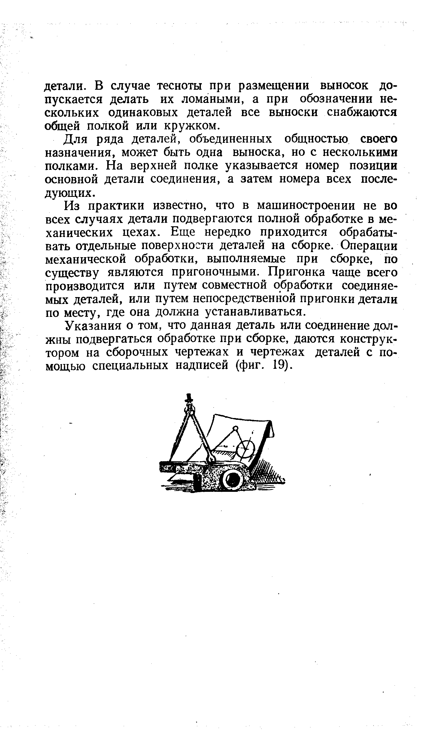 Для ряда деталей, объединенных общностью своего назначения, может быть одна выноска, но с несколькими полками. На верхней полке указывается номер позиции основной детали соединения, а затем номера всех последующих.
