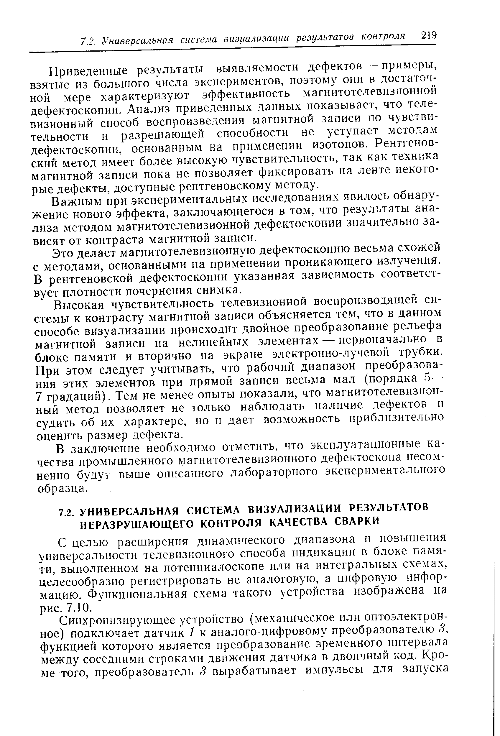 С целью расширения динамического диапазона и повышения универсальности телевизионного способа индикации в блоке памяти, выполненном на потенциалоскопе или на интегральных схемах, целесообразно регистрировать не аналоговую, а цифровую информацию. Функциональная схема такого устройства изображена на рис. 7.10.
