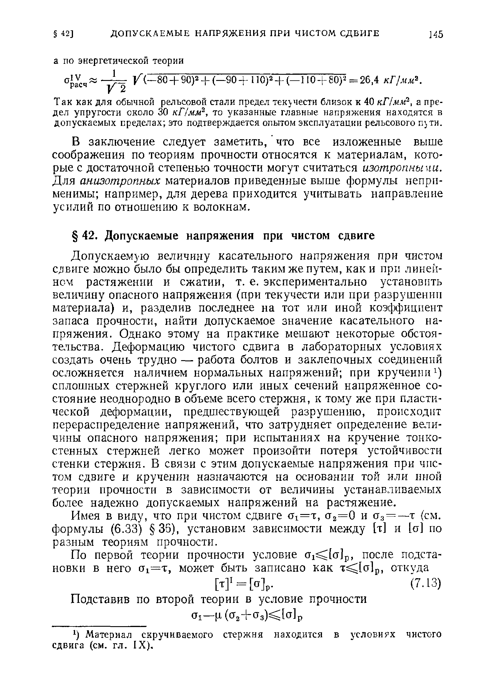 Так как для обычной рельсовой стали предел текучести близок к 40 кПми , а предел упругости около 30 кПмм , то указанные главные напряжения находятся в допускаемых пределах это подтверждается опытом эксплуатации рельсового п ти.
