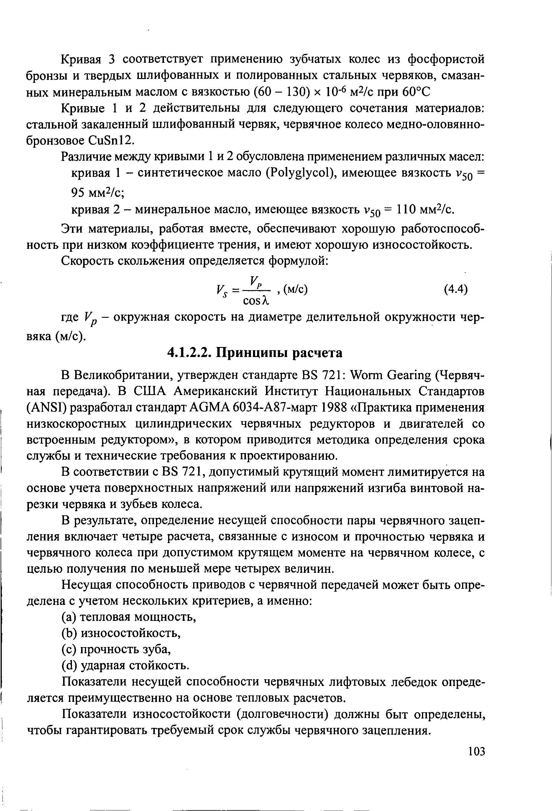 В соответствии с BS 721, допустимый крутящий момент лимитируется на основе учета поверхностных напряжений или напряжений изгиба винтовой нарезки червяка и зубьев колеса.
