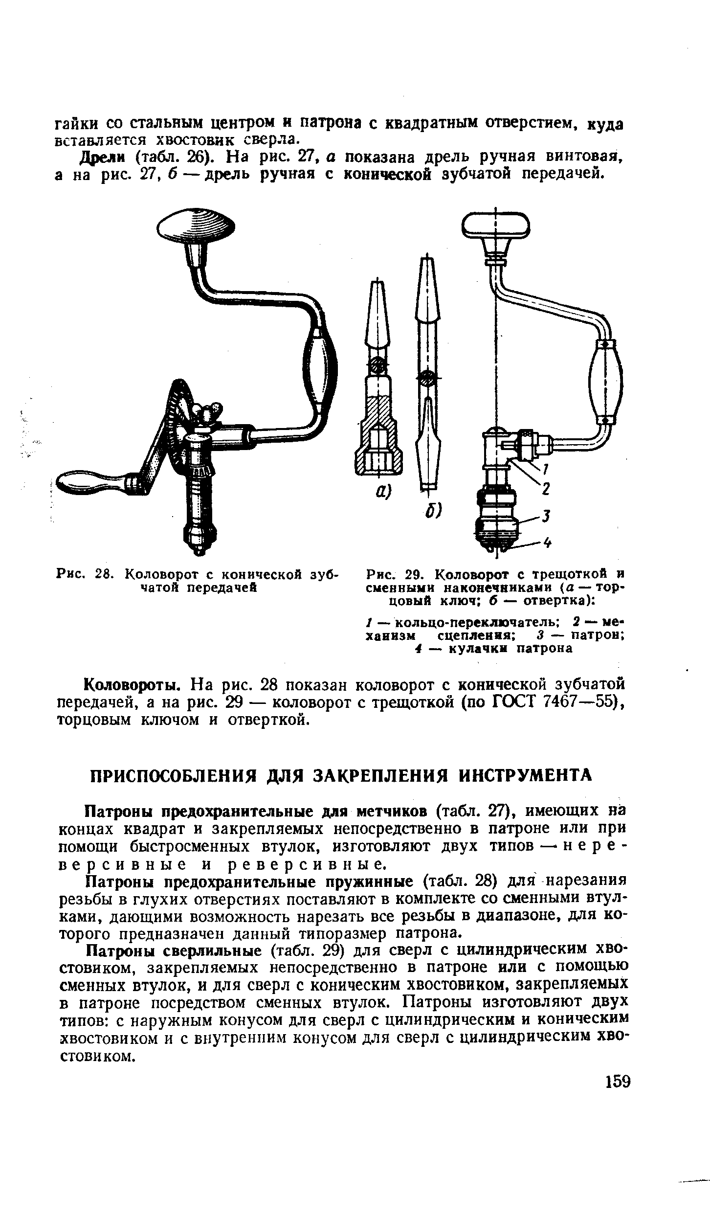 Патроны предохранительные для метчиков (табл. 27), имеющих на концах квадрат и закрепляемых непосредственно в патроне или при помощи быстросменных втулок, изготовляют двух типов — н е р е -версивные и реверсивные.
