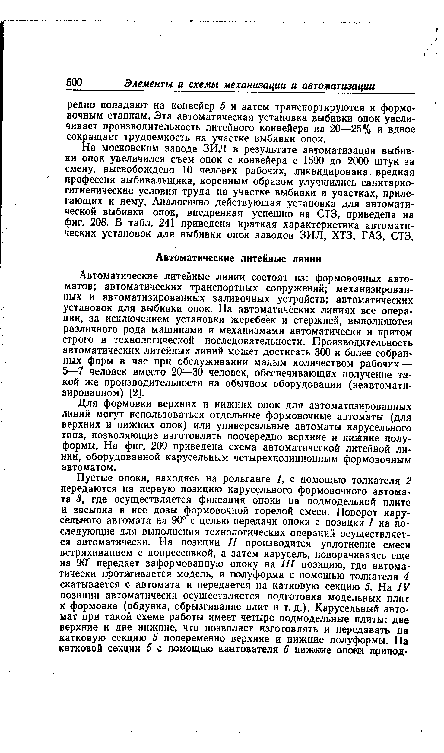 Для формовки верхних и нижних опок для автоматизированных линий могут использоваться отдельные формовочные автоматы (для верхних и нижних опок) или универсальные автоматы карусельного типа, позволяющие изготовлять поочередно верхние и нижние полуформы. На фиг. 209 приведена схема автоматической литейной линии, оборудованной карусельным четырехпозиционным формовочным автоматом.
