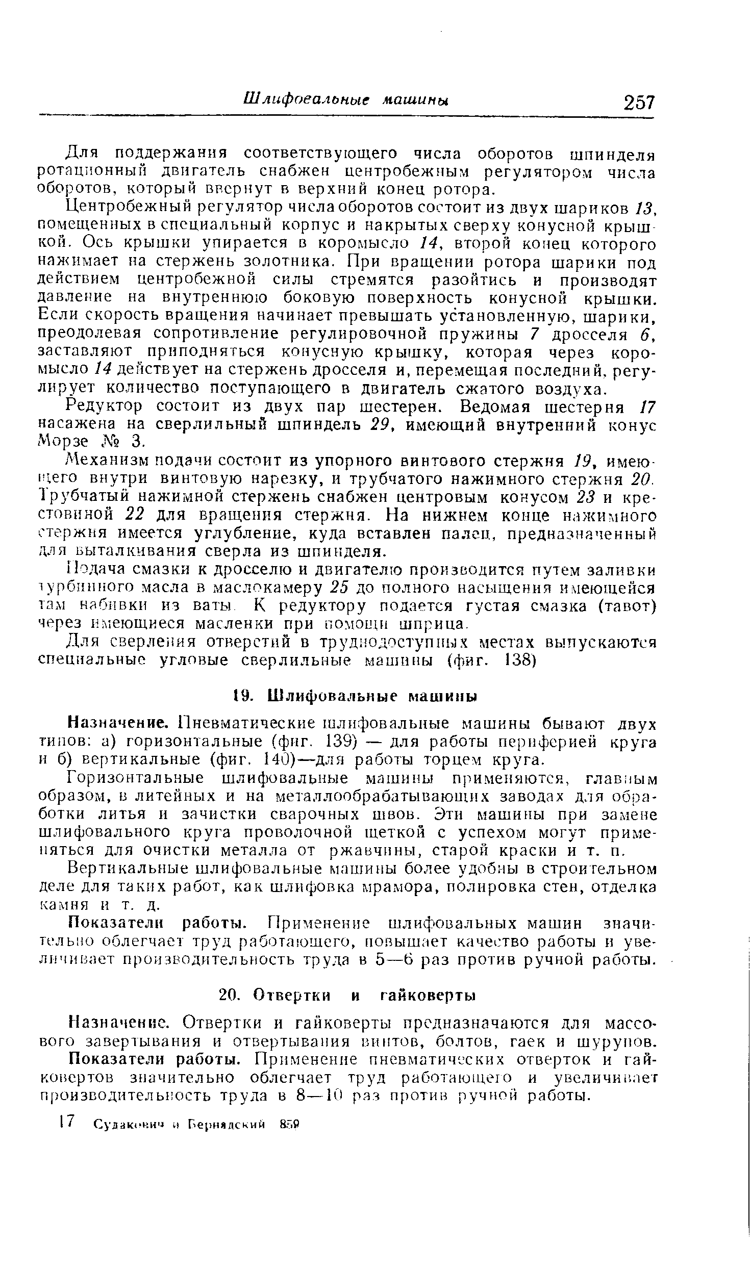 Для поддержания соответствующего числа оборотов шпинделя ротяц юнный двигатель снабжен центробежным регулятором числа оборотов, который ввернут в верхний конец ротора.
